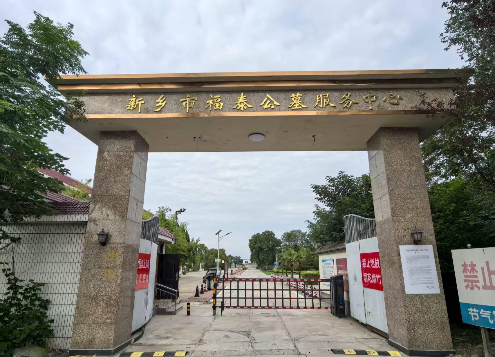 新乡市福泰公墓服务中心园区图片