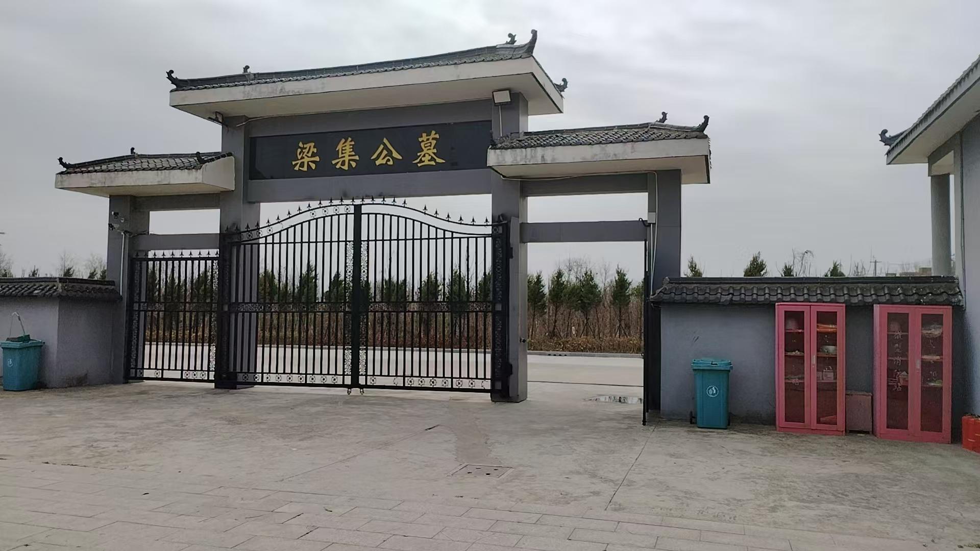 梁集公墓