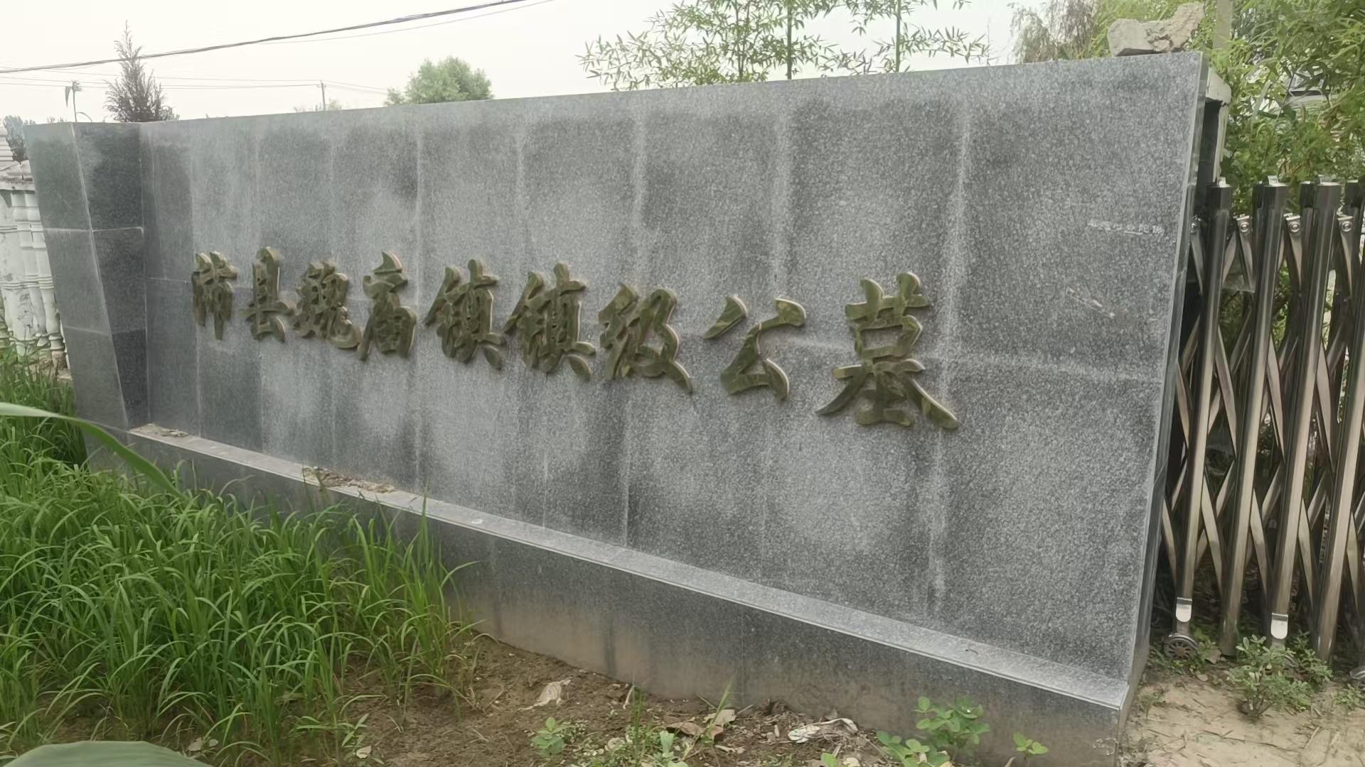 魏庙镇魏庙镇级公益性公墓