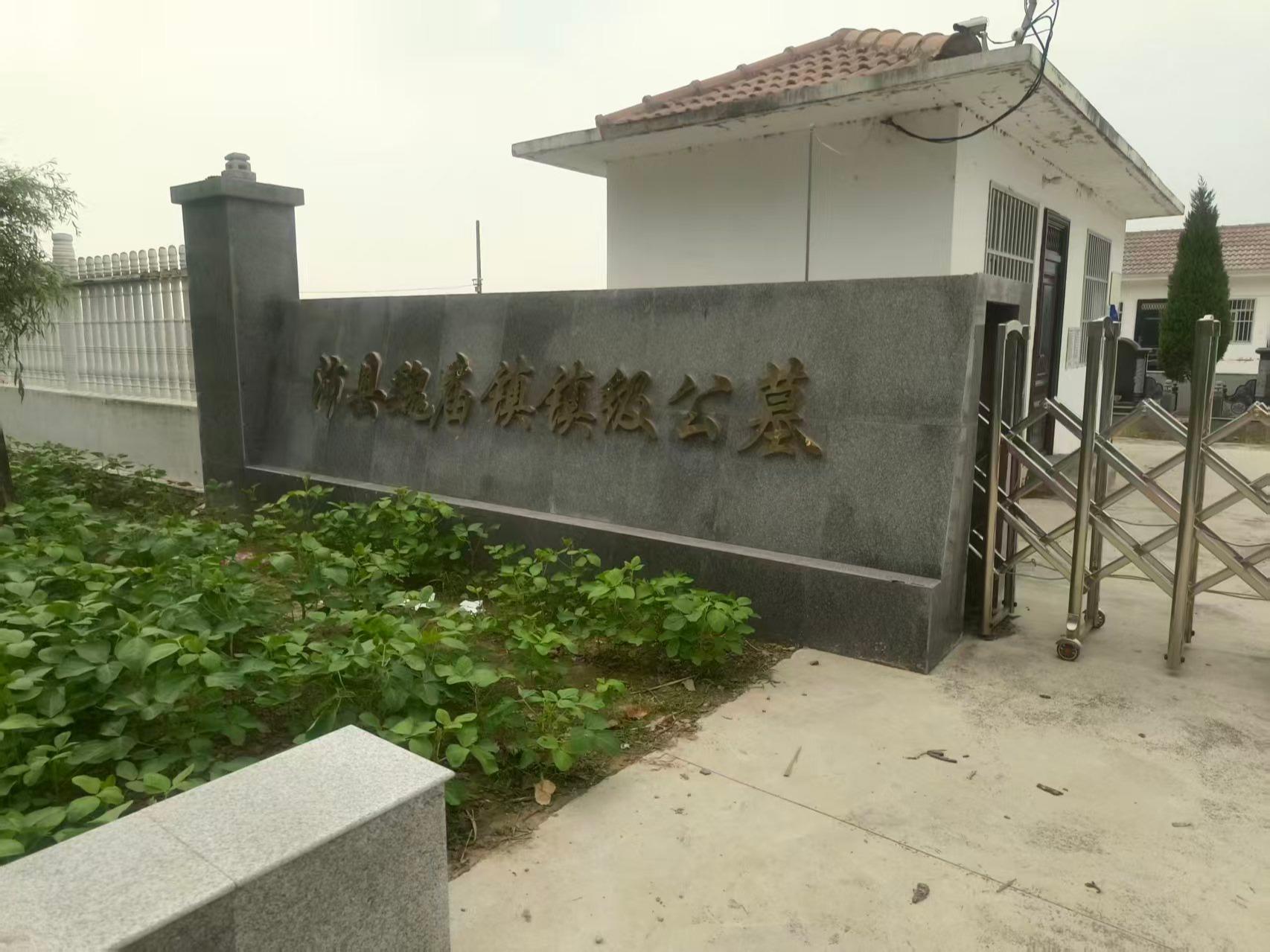 魏庙镇镇级公墓（斗虎店村）
