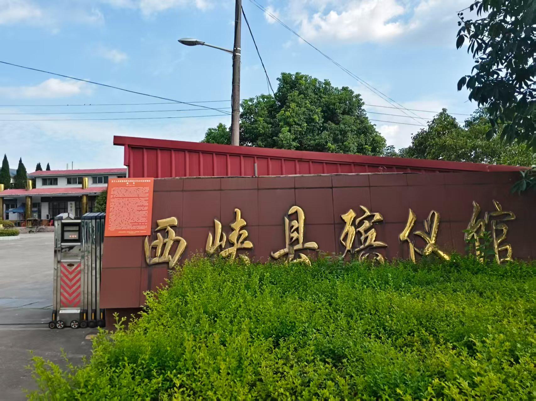 西峡县殡仪馆