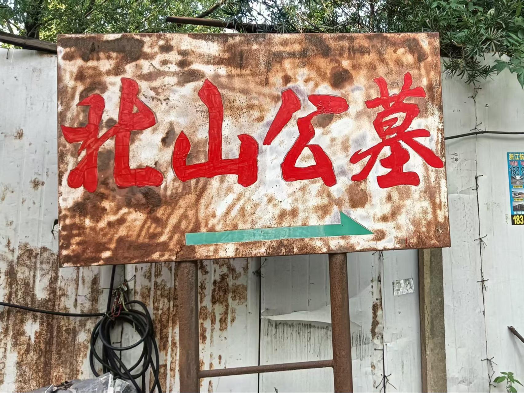 金华市金东区鞋塘北山公墓