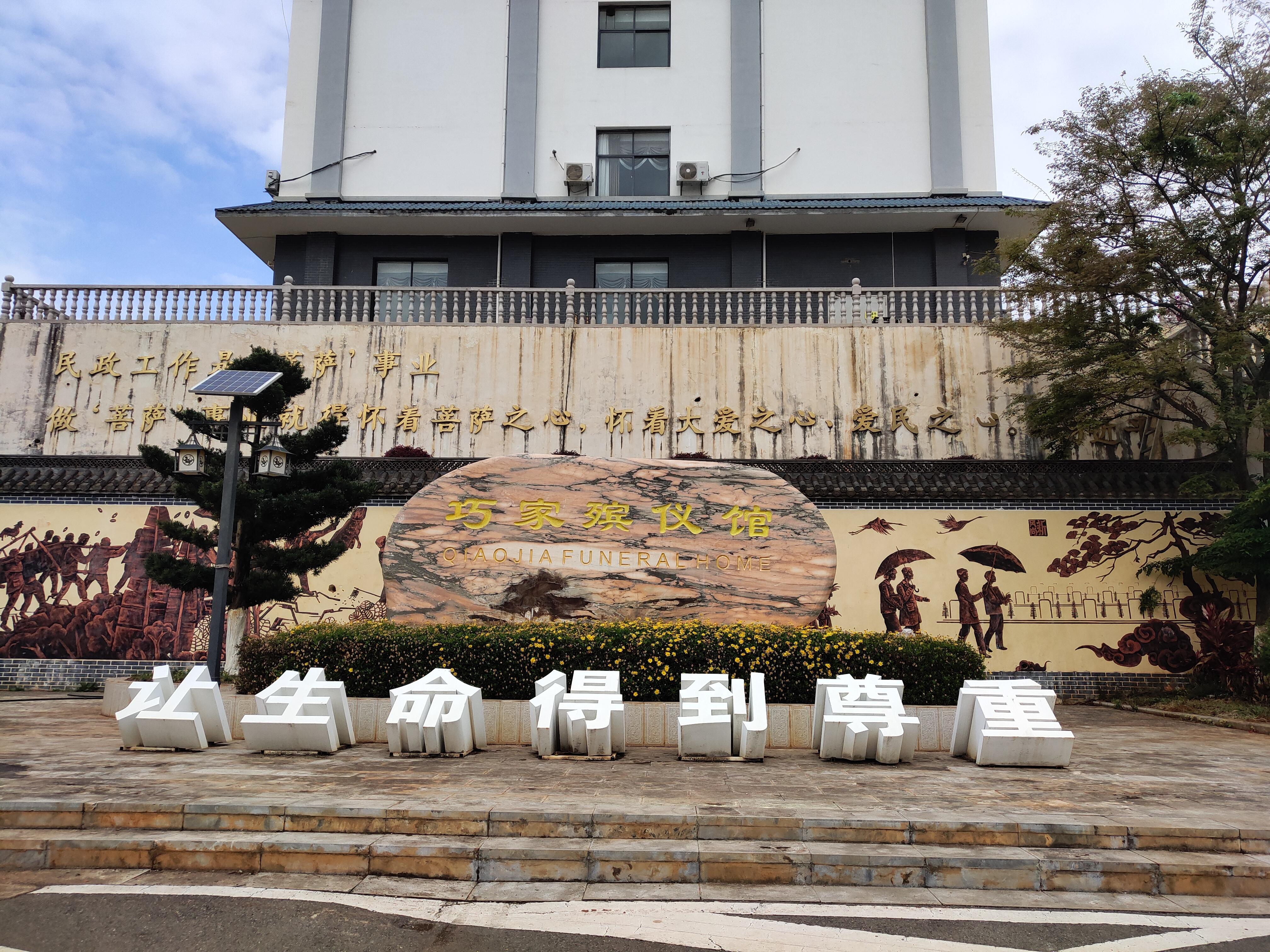 巧家县殡仪馆