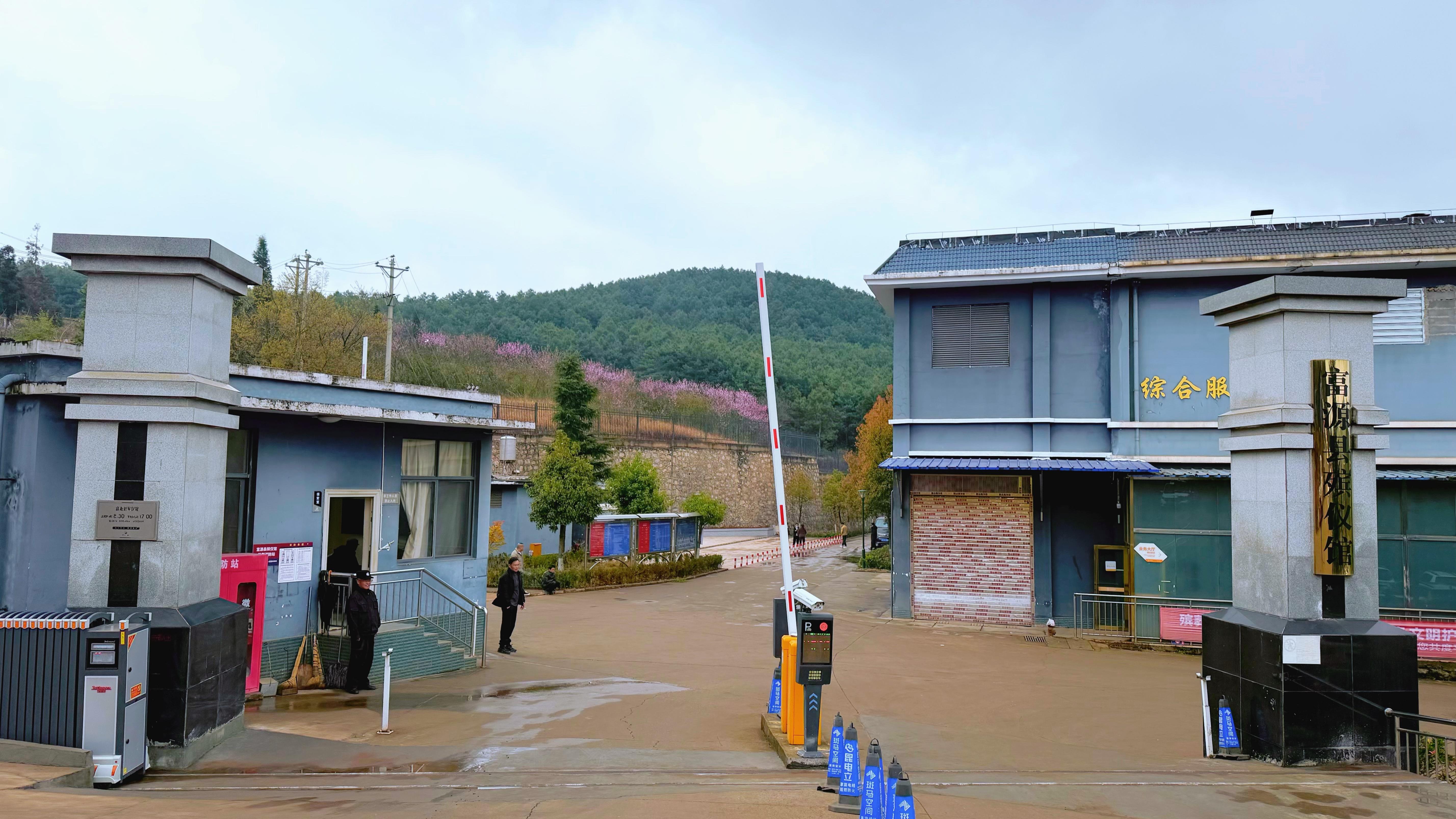富源县殡仪馆