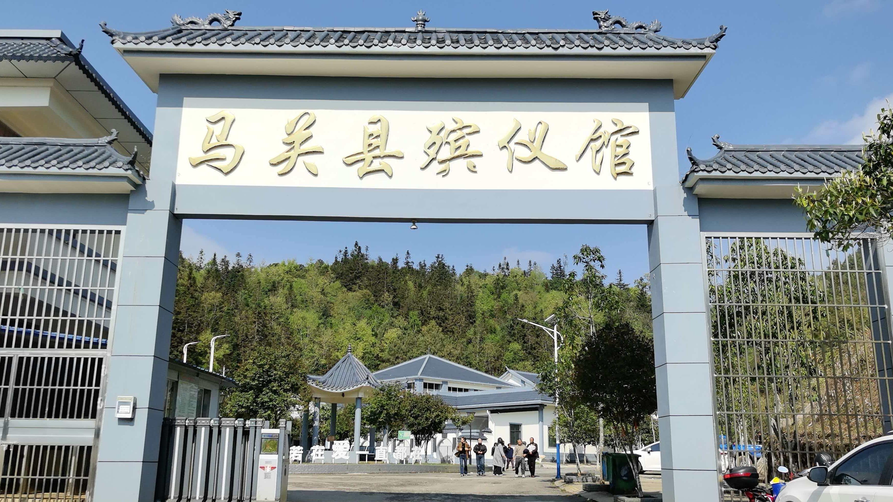 马关县殡仪馆