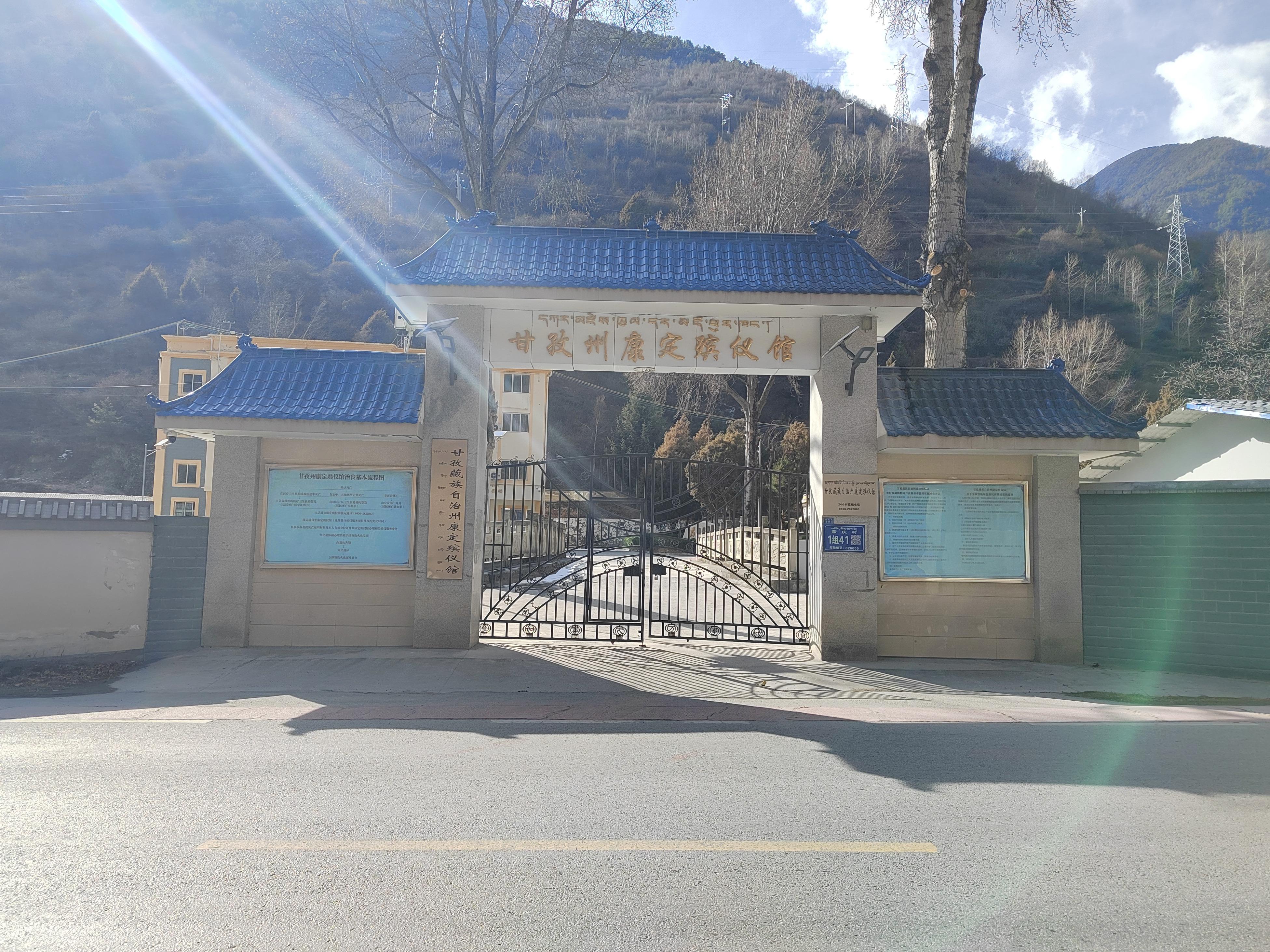 甘孜藏族自治州康定殡仪馆