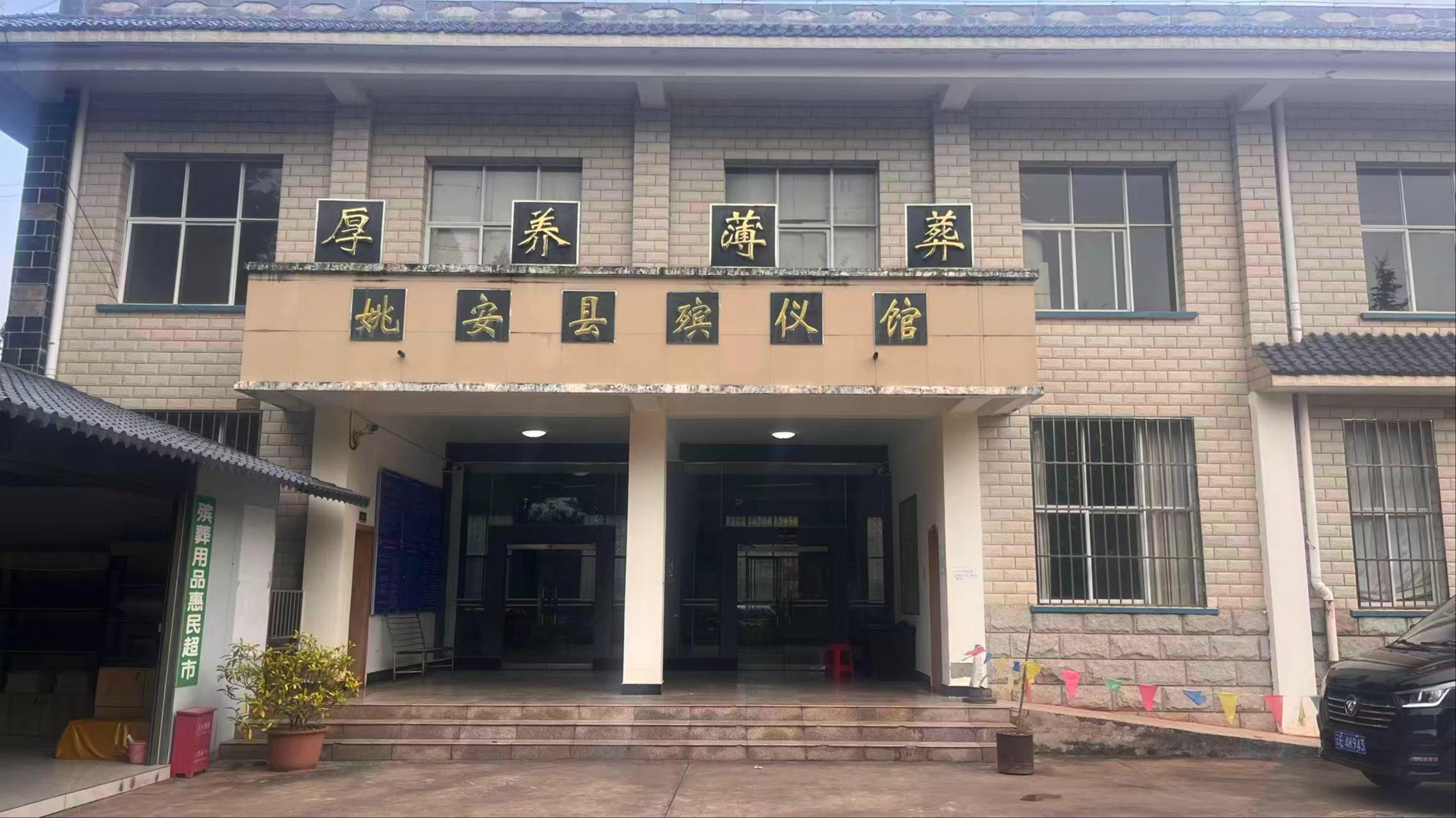 姚安县殡仪馆