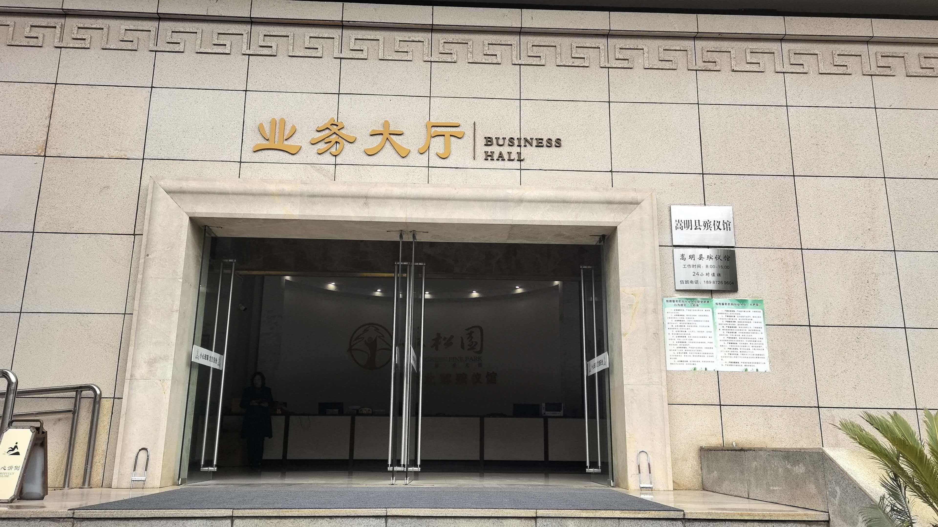 昆明北郊殡仪馆