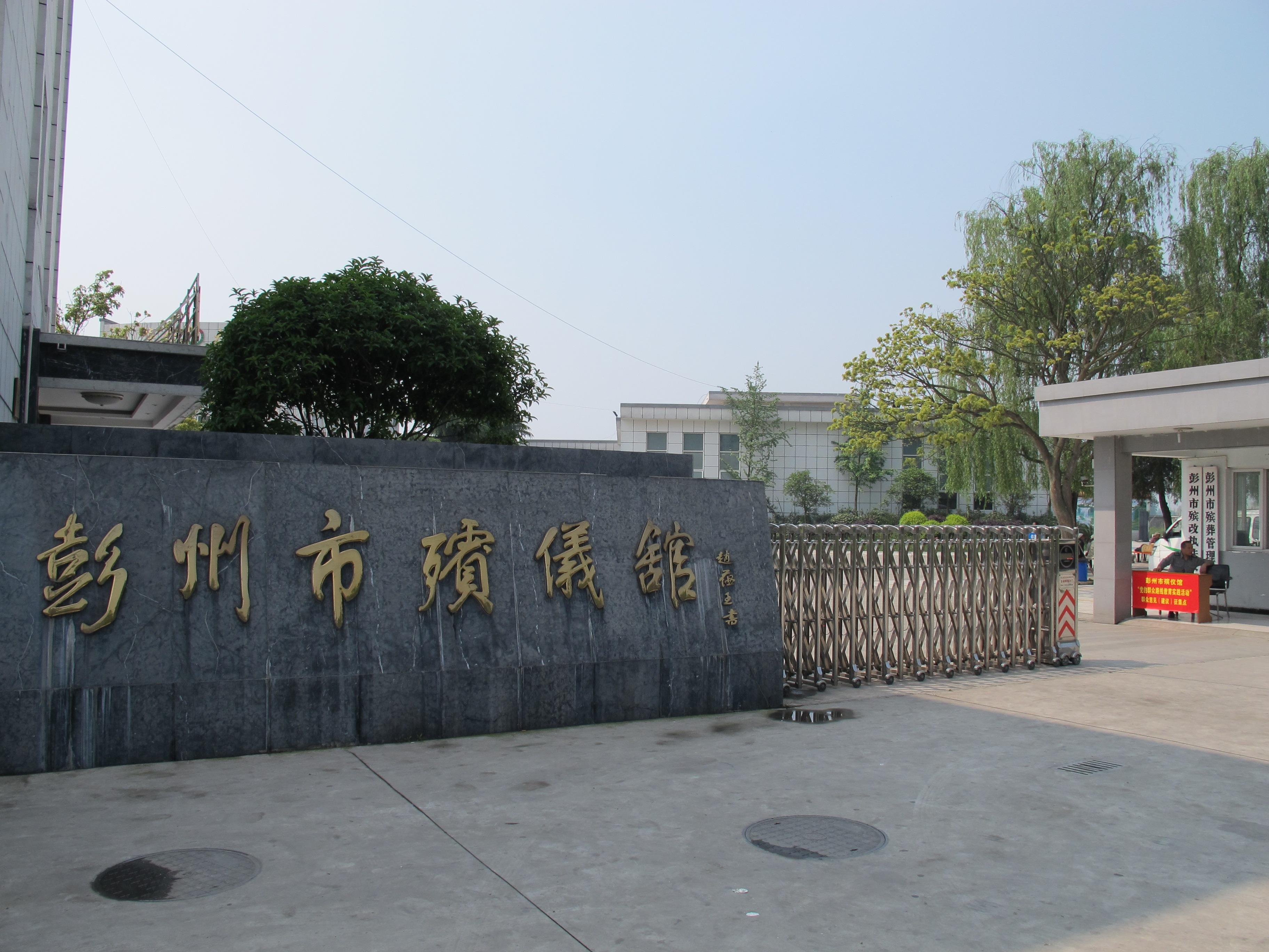 彭州市殡仪馆