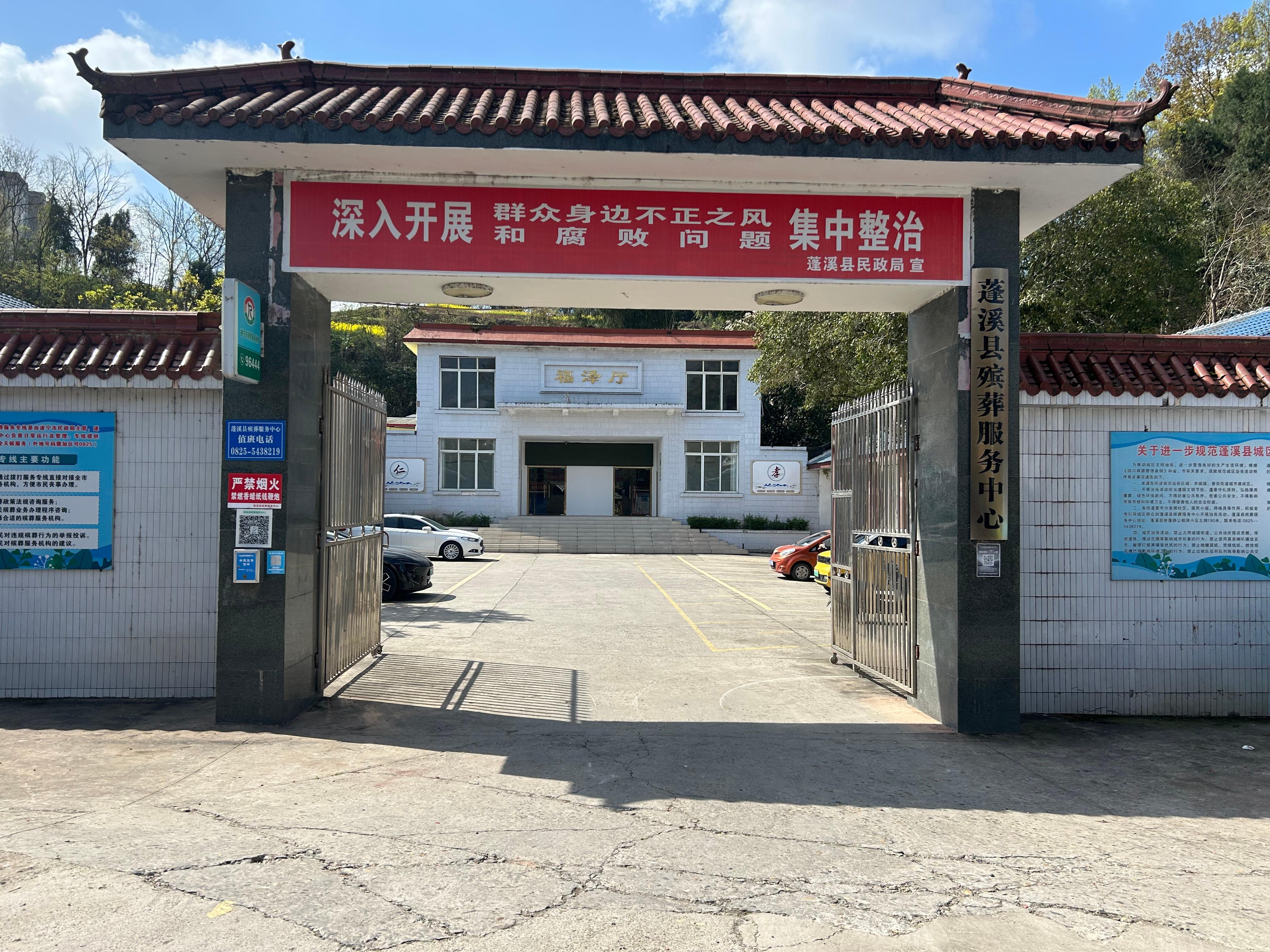 蓬溪县殡仪馆（蓬溪县殡葬服务中心）