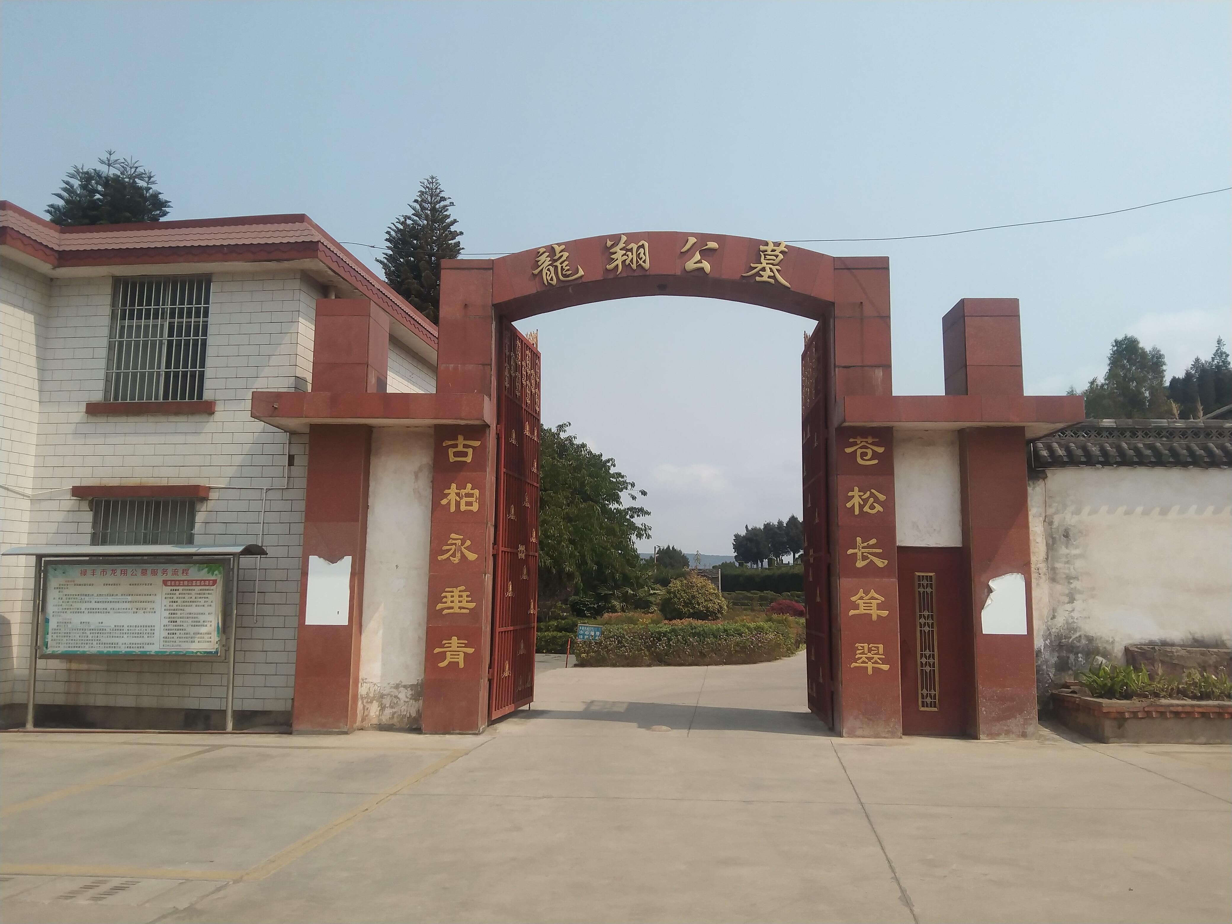 禄丰市龙翔公墓