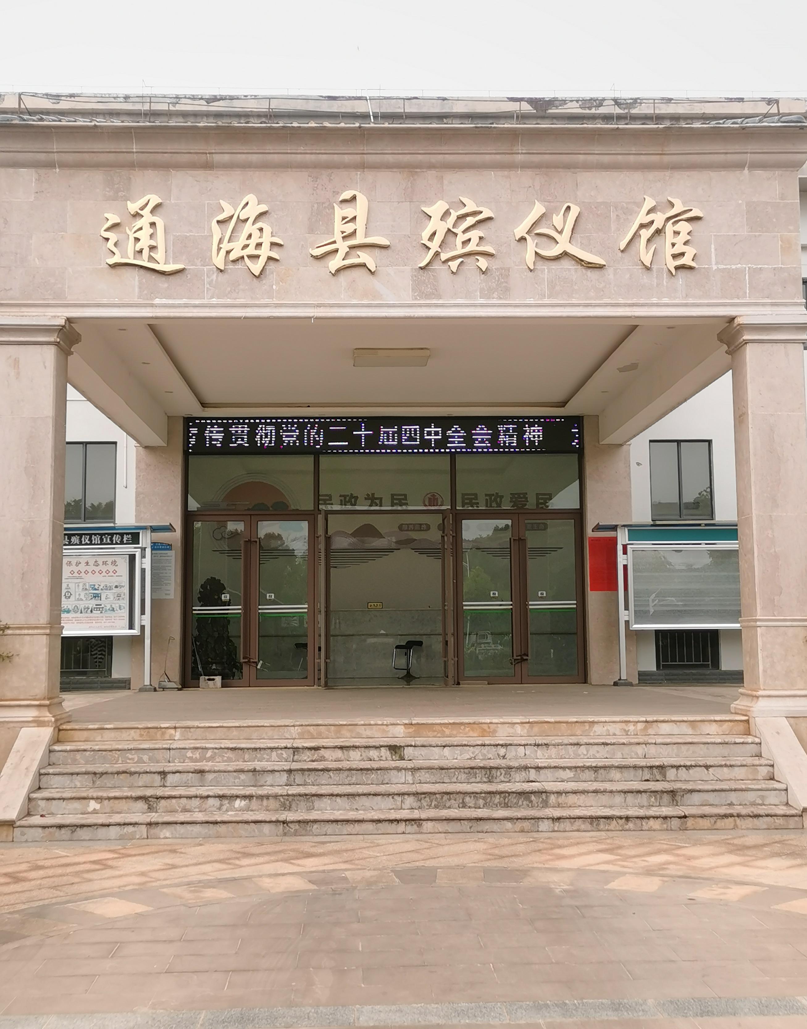 通海县殡仪馆