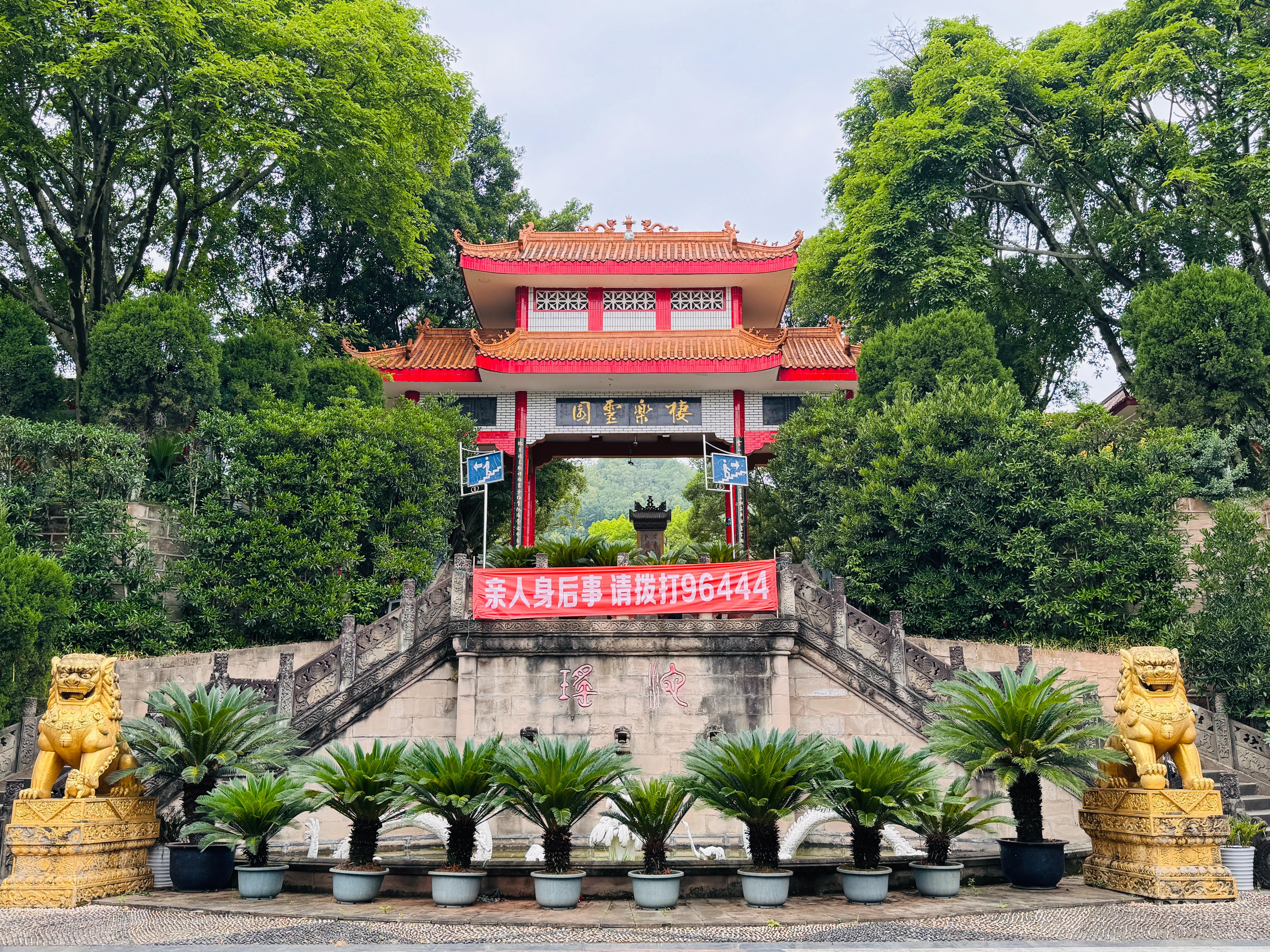 南充市栖乐灵园