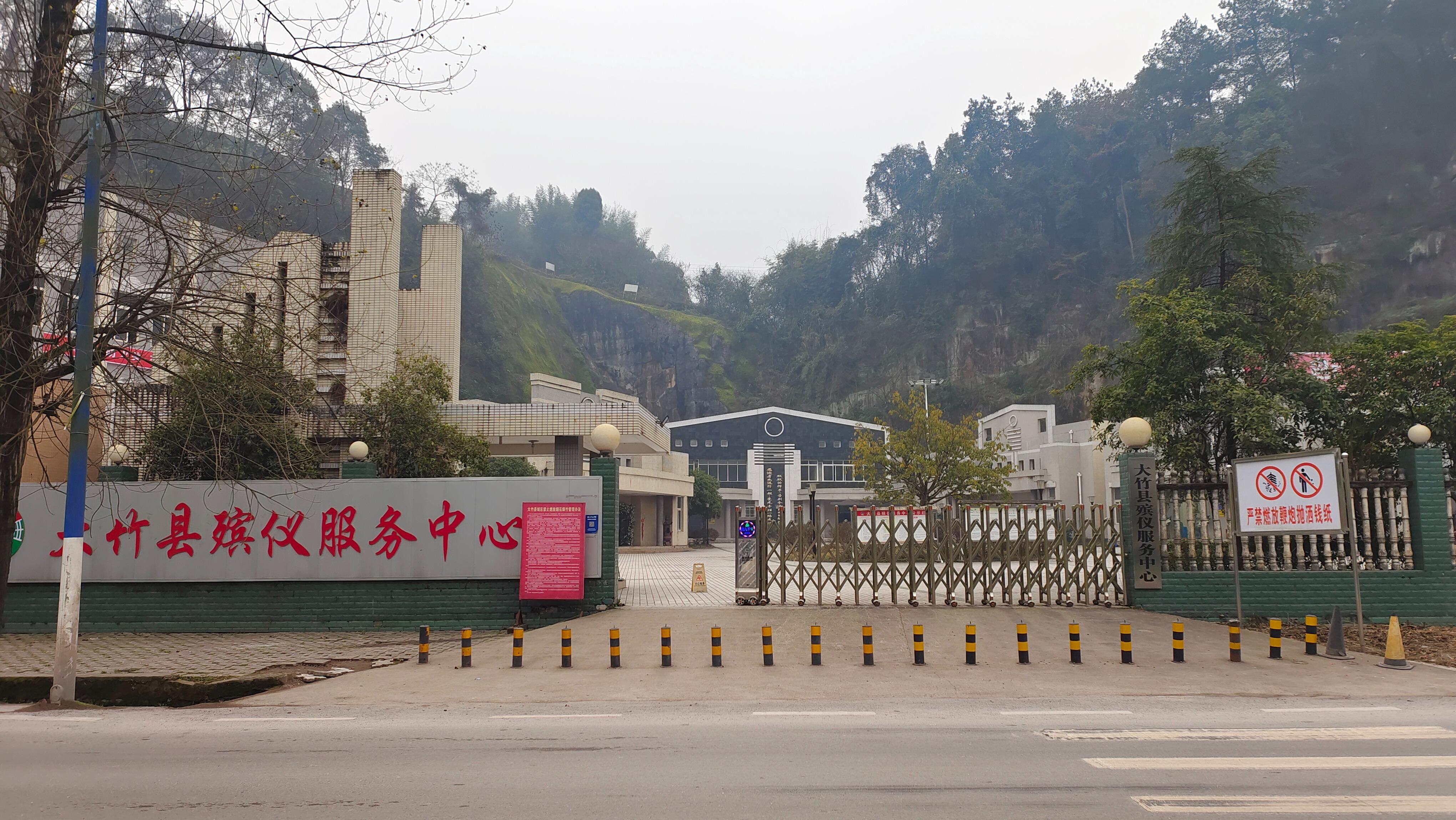大竹县殡仪馆