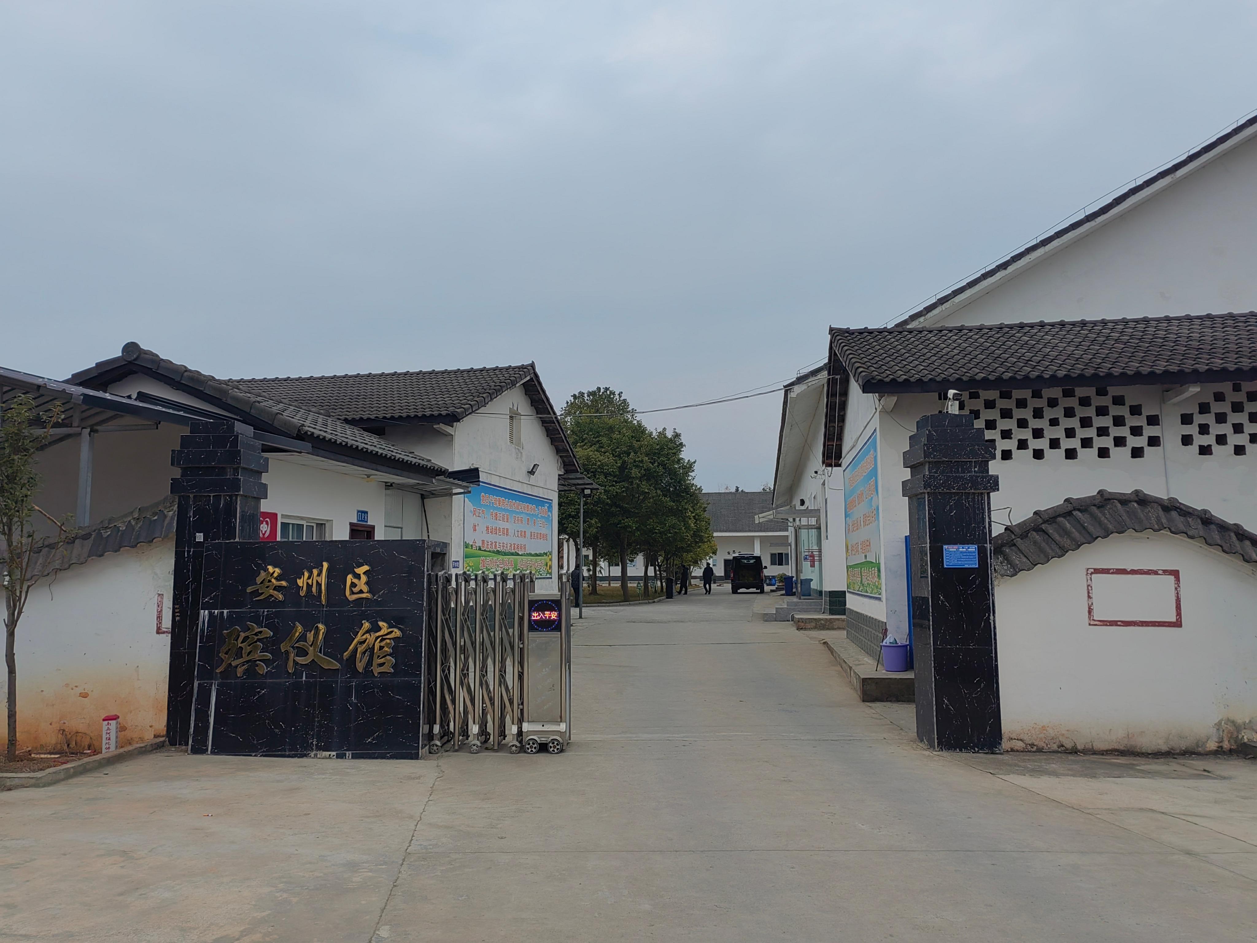 绵阳市安州区殡仪馆