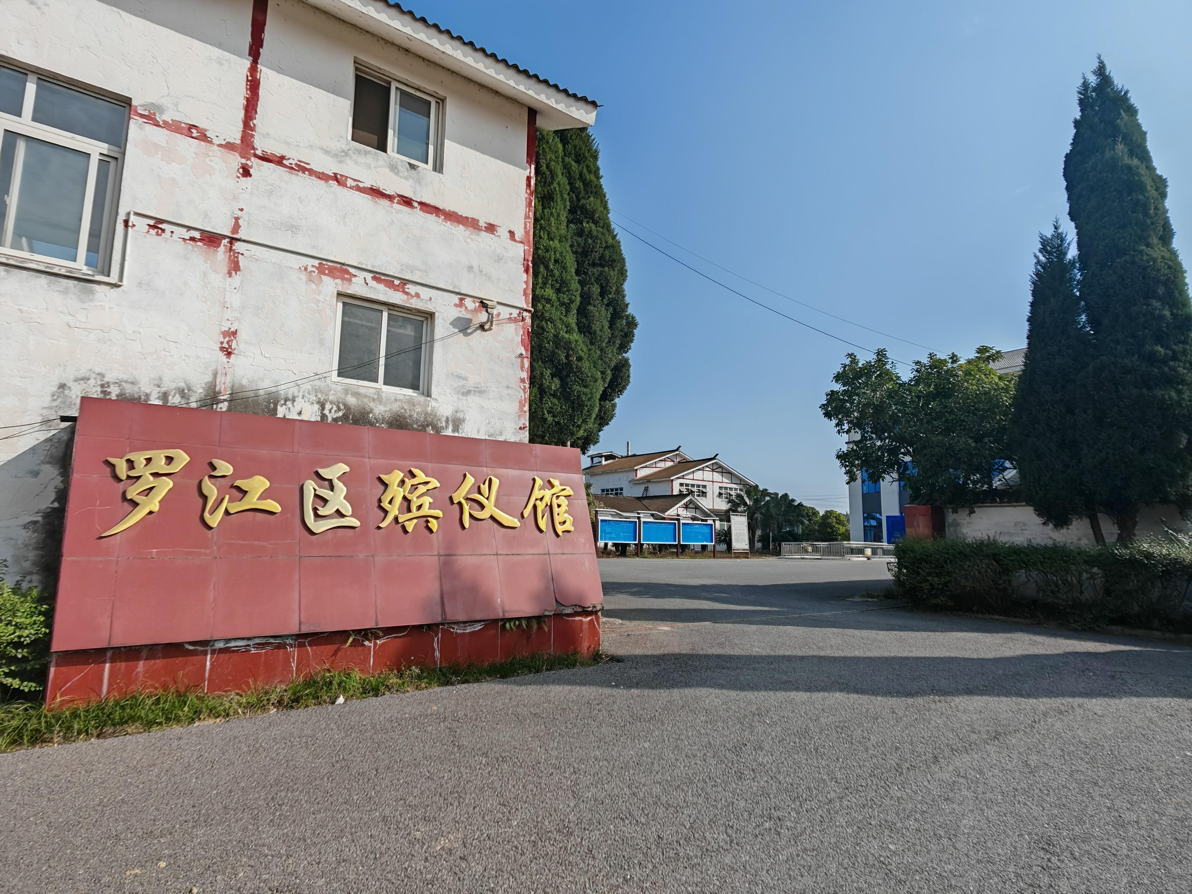 德阳市罗江区殡仪馆