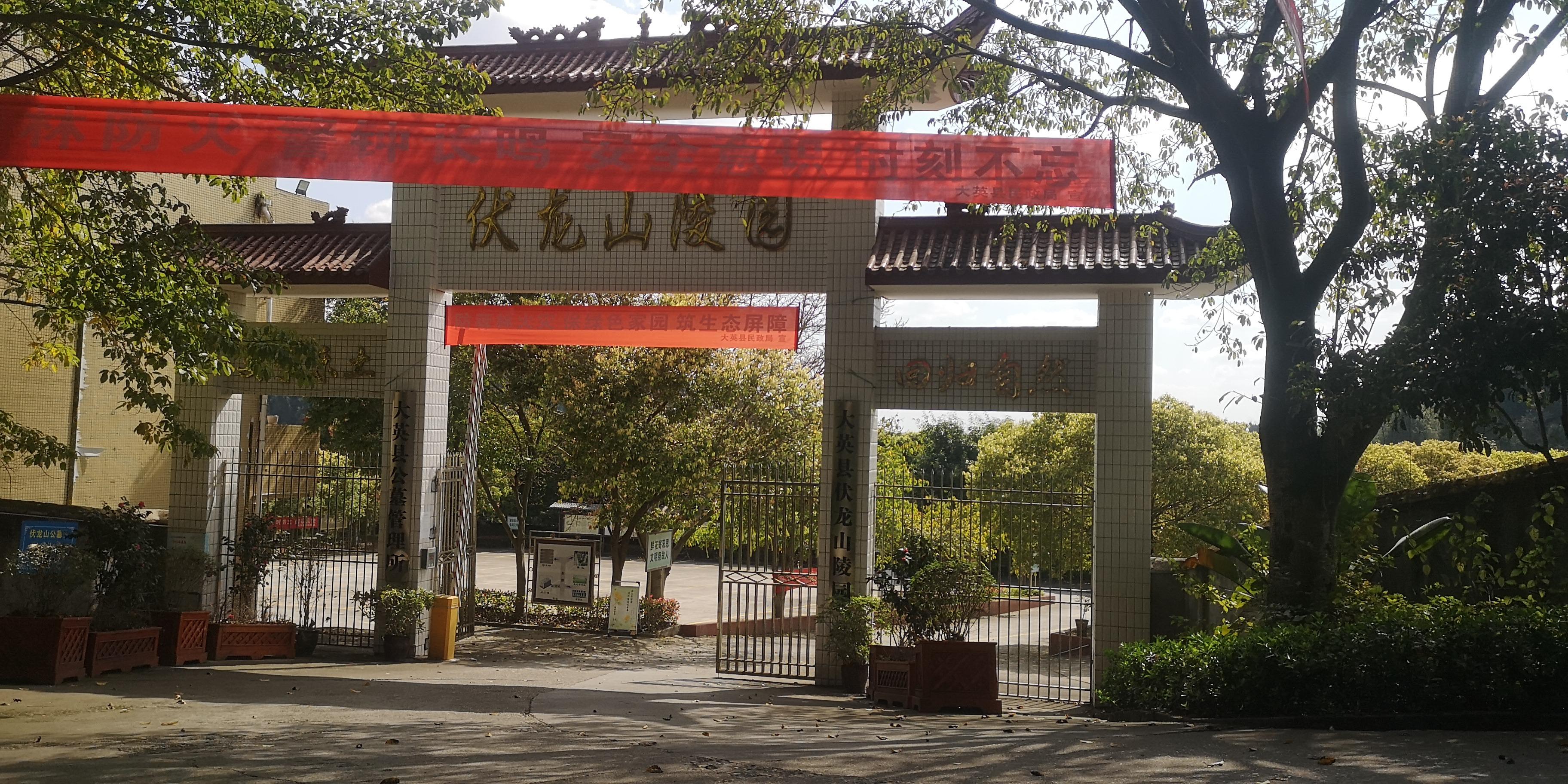 大英县伏龙山陵园