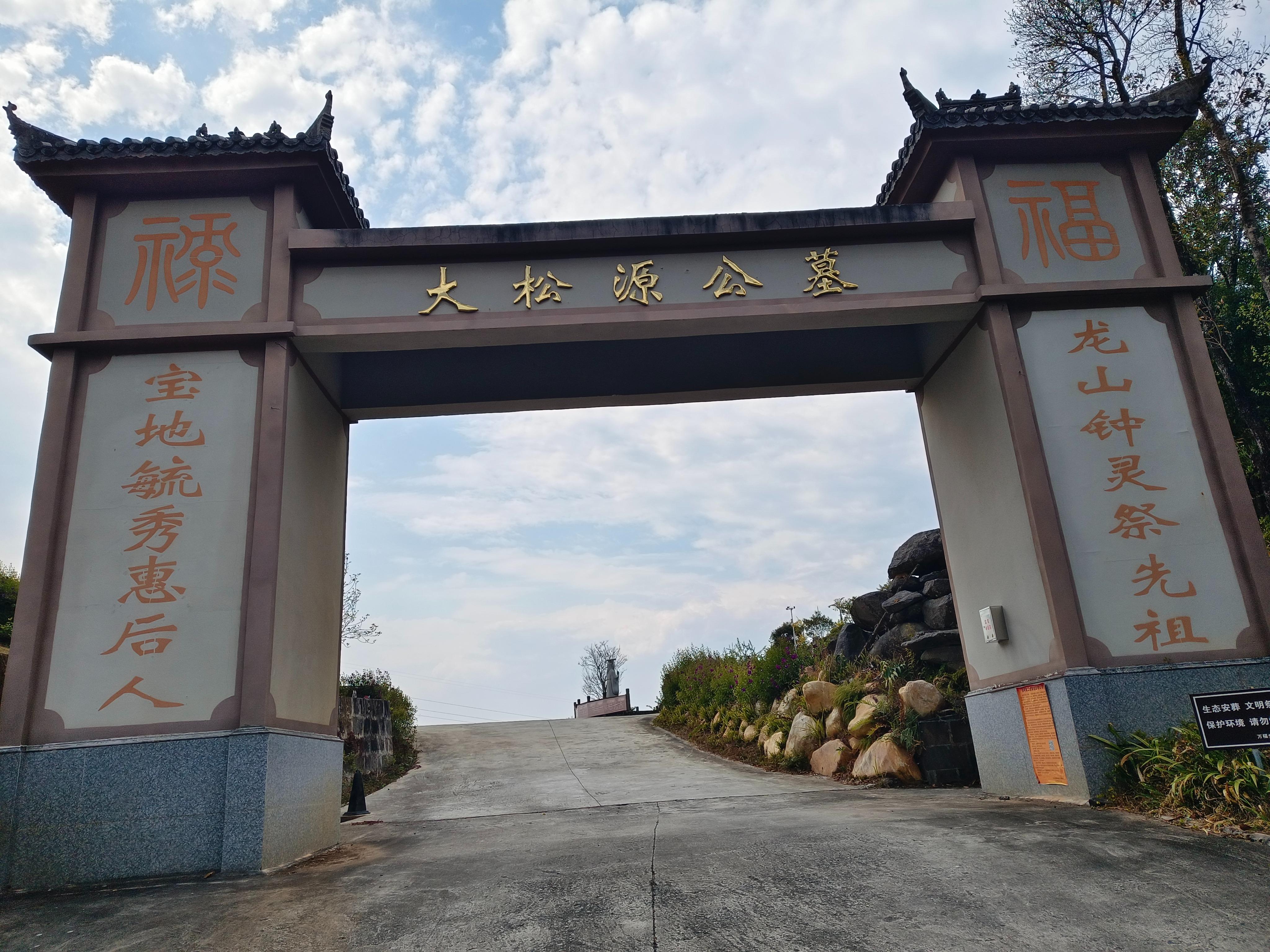 龙陵县大松源公墓园区图片