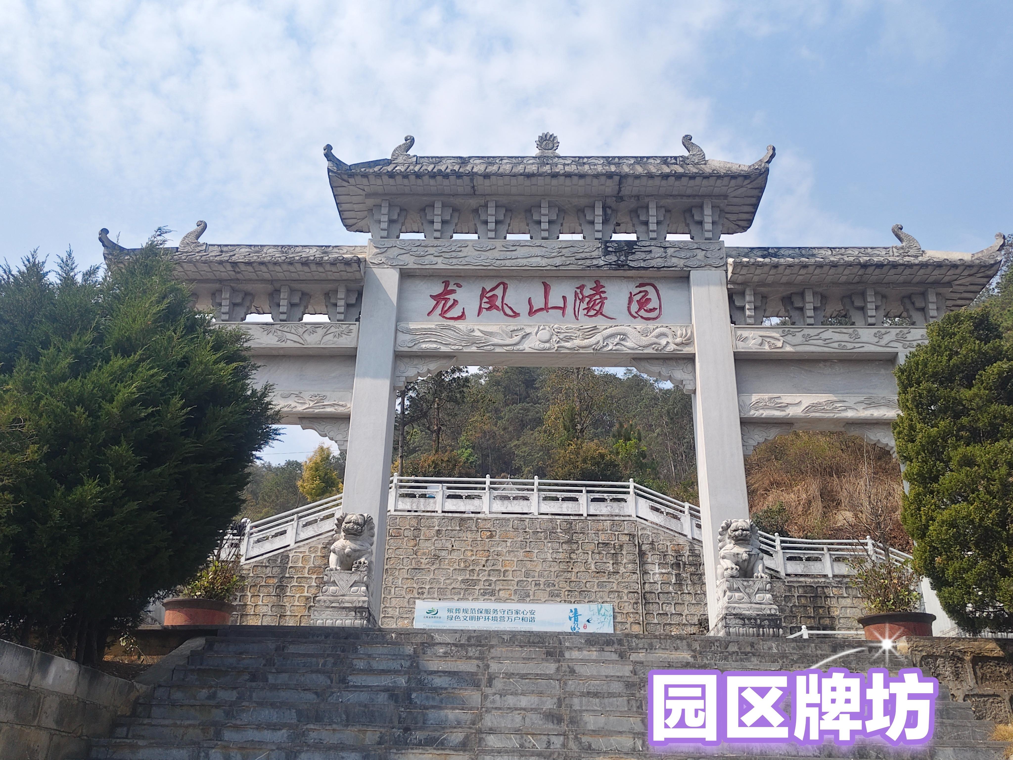 施甸县龙凤山公墓园区图片