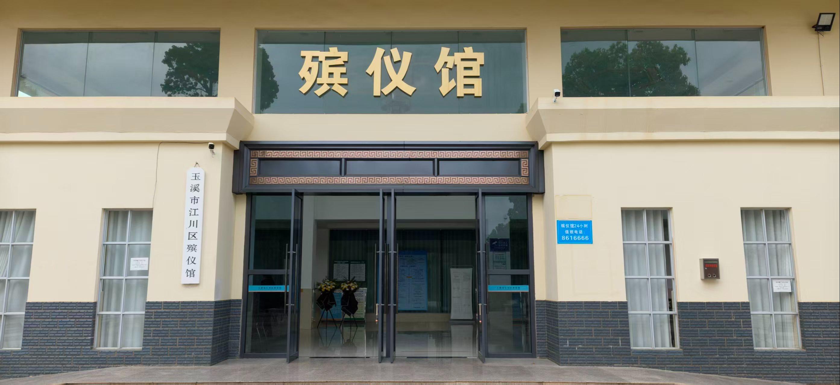 江川区殡仪馆