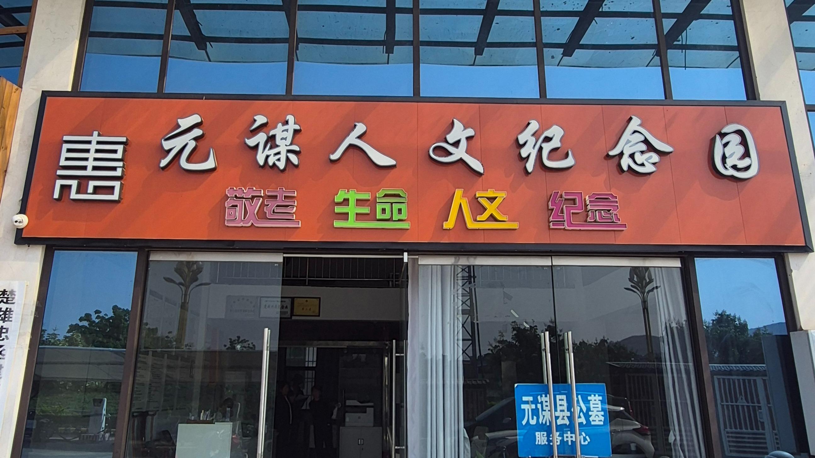 元谋县骨灰公墓