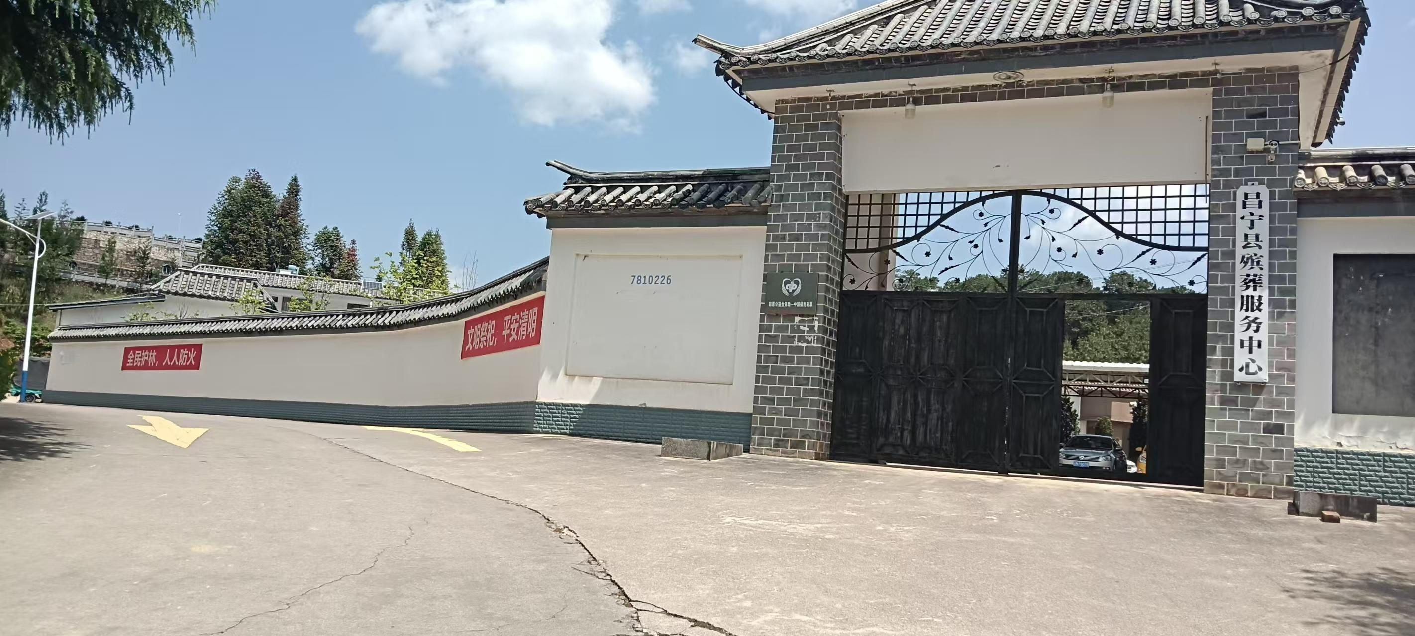 昌宁县殡仪馆