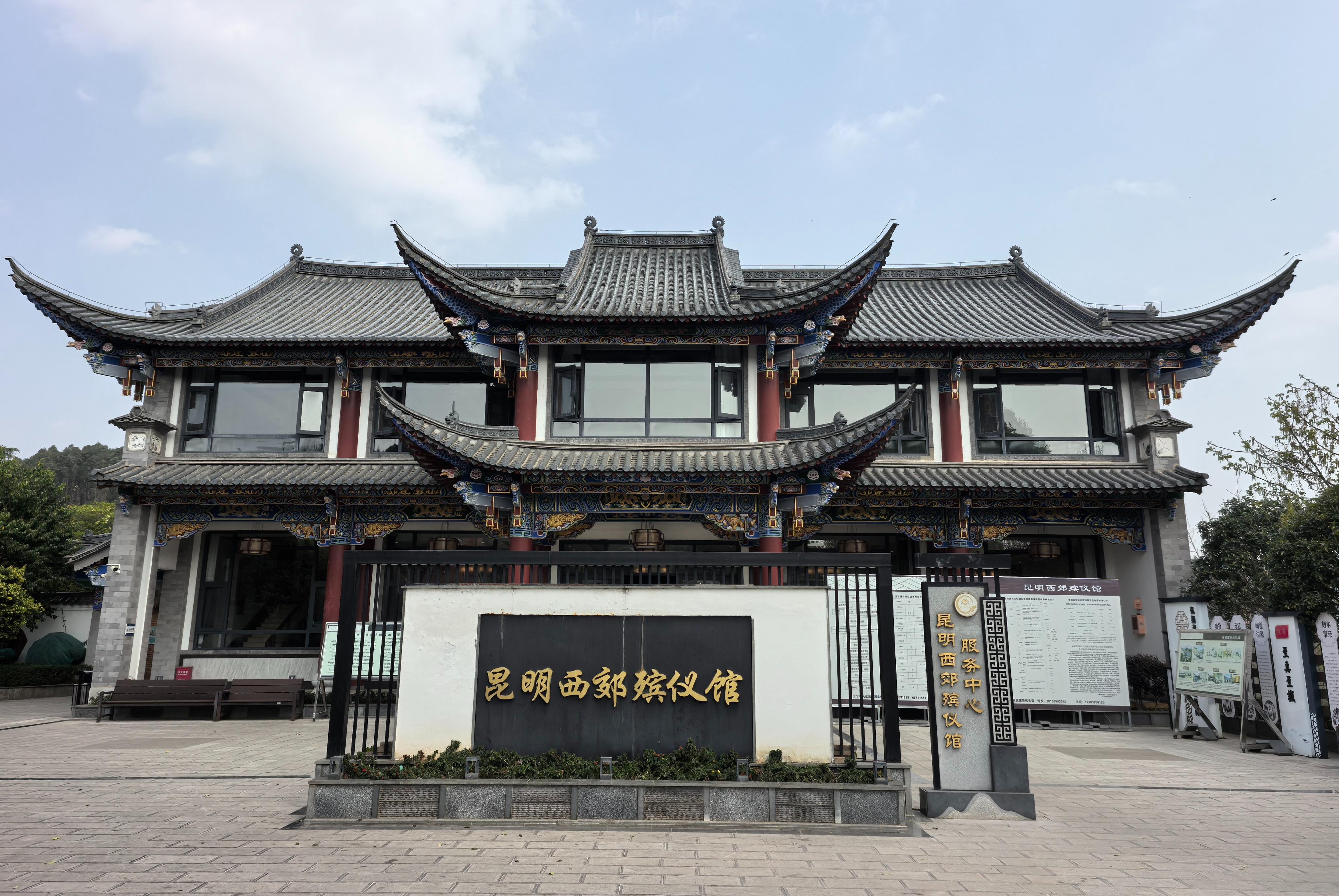 昆明西郊殡仪馆