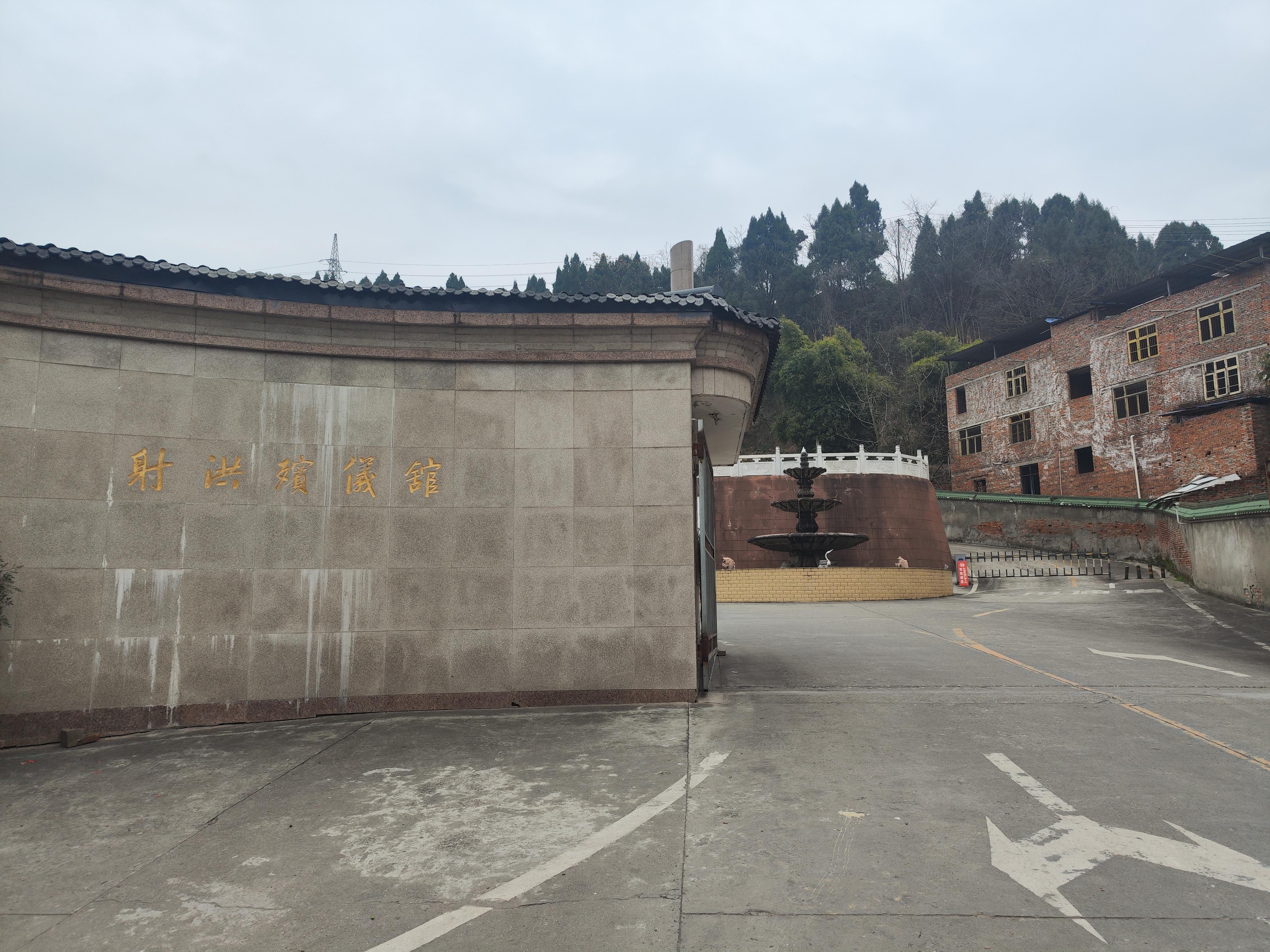 射洪市殡仪馆