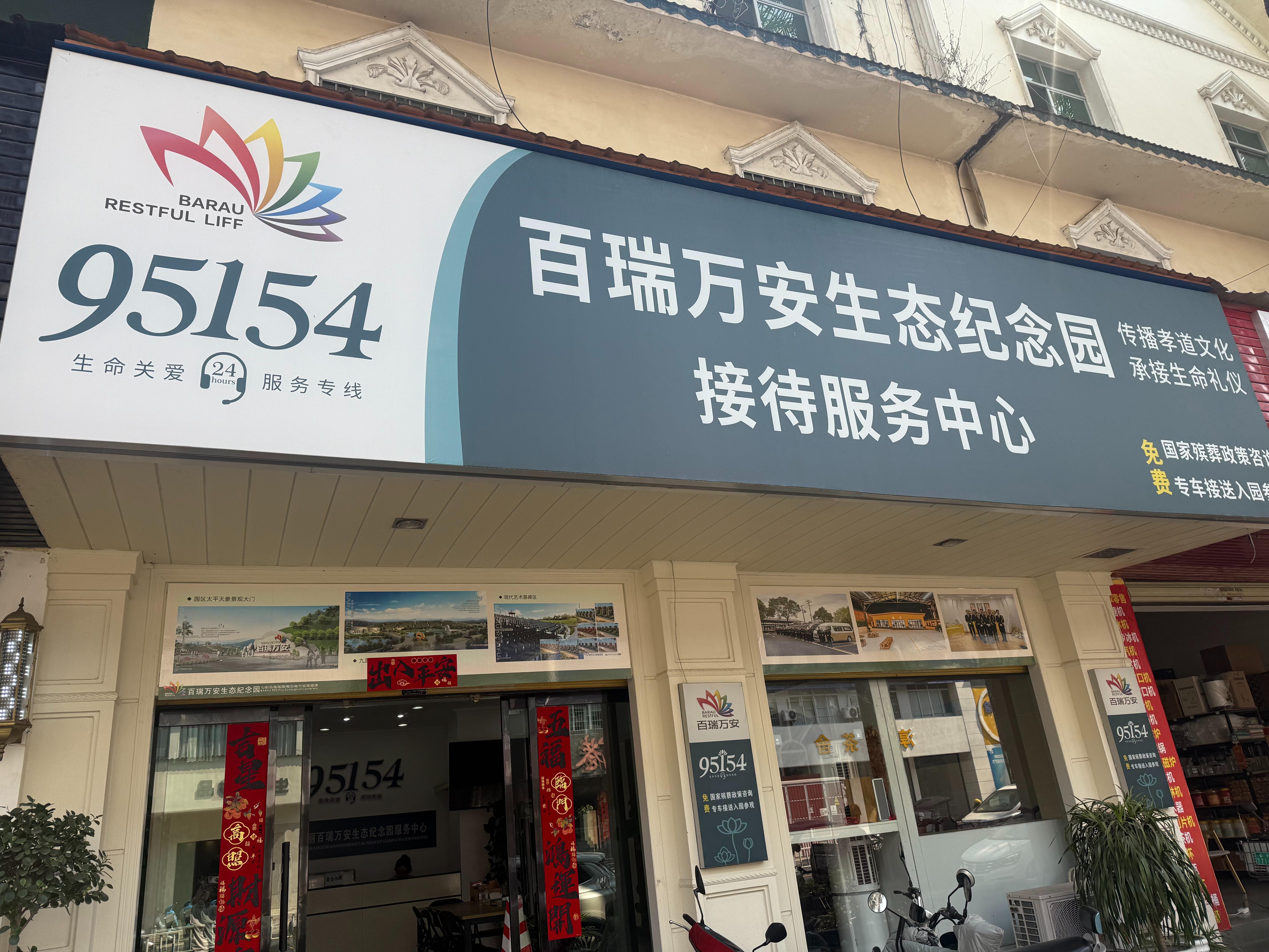 瑞丽市百瑞万安生态陵园