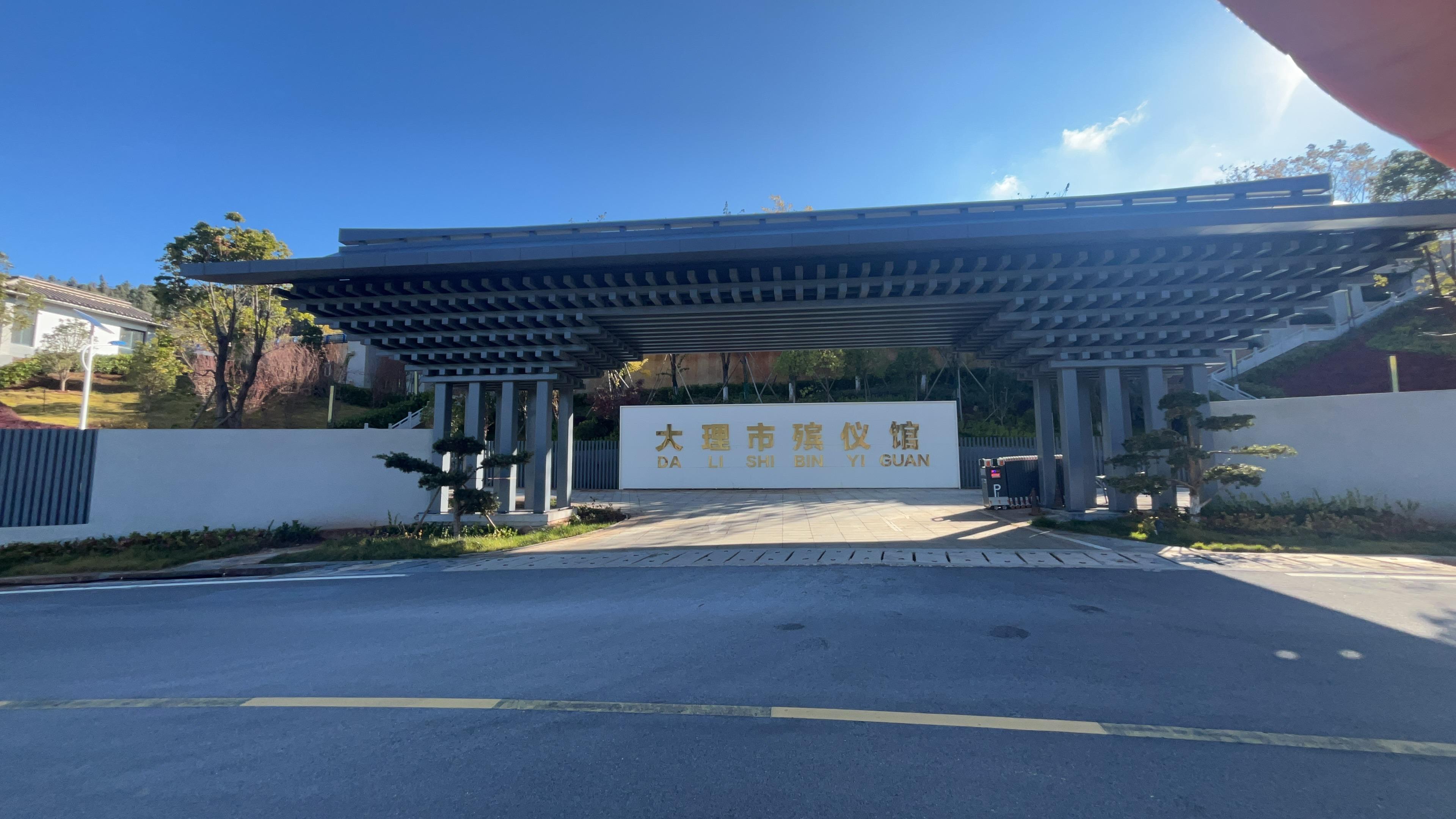 大理市殡仪馆