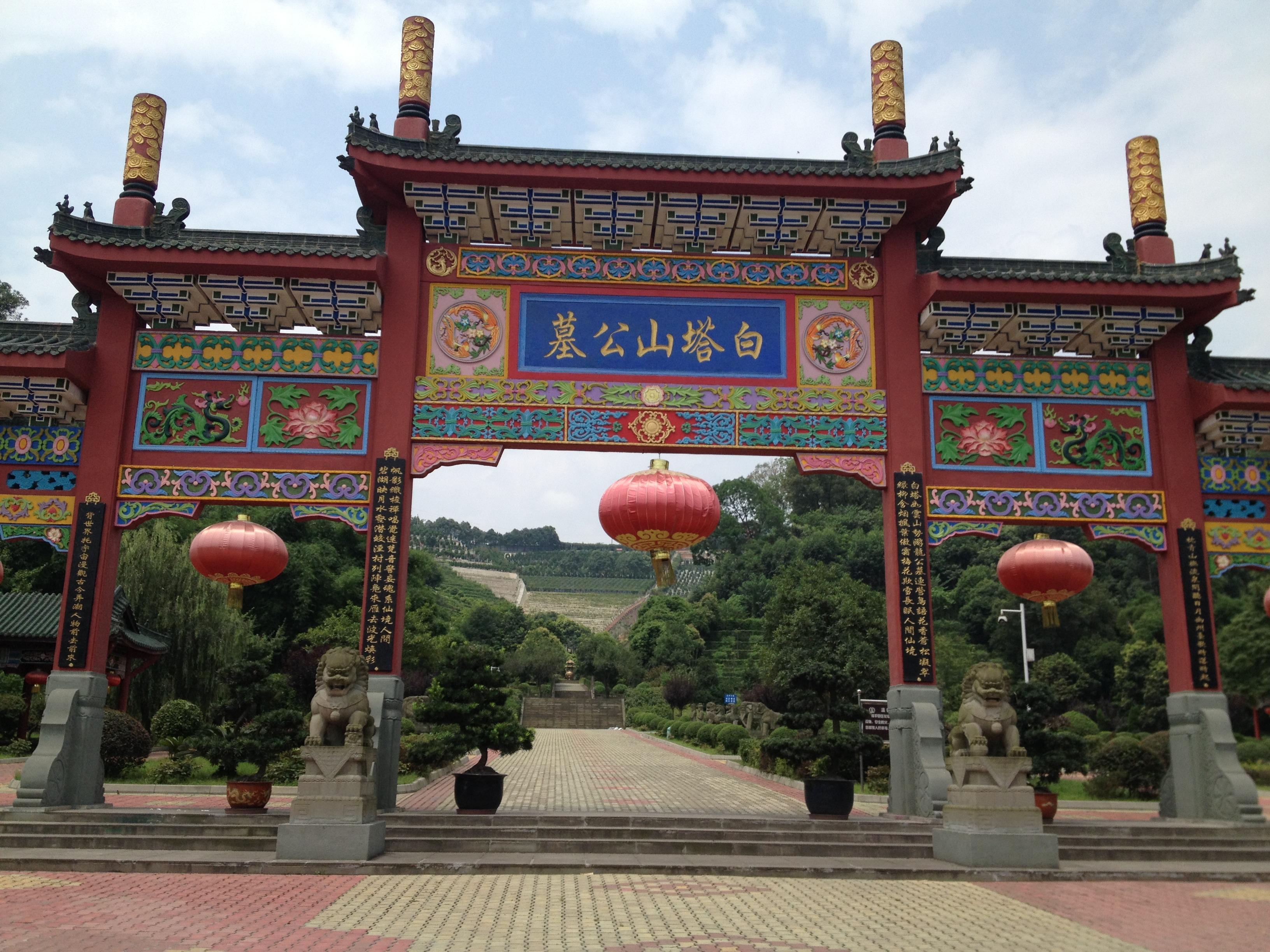 崇州市白塔山公墓