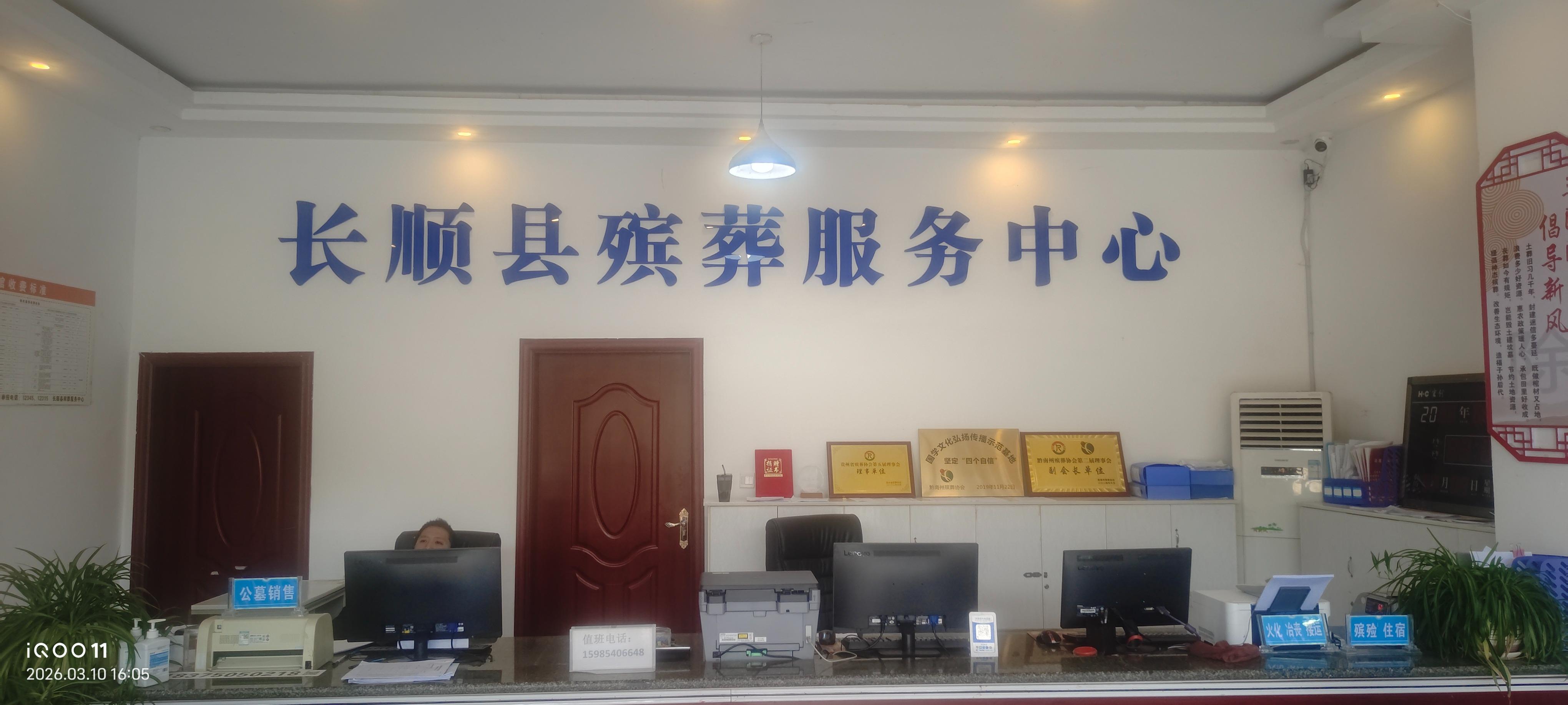 长顺县殡葬服务中心