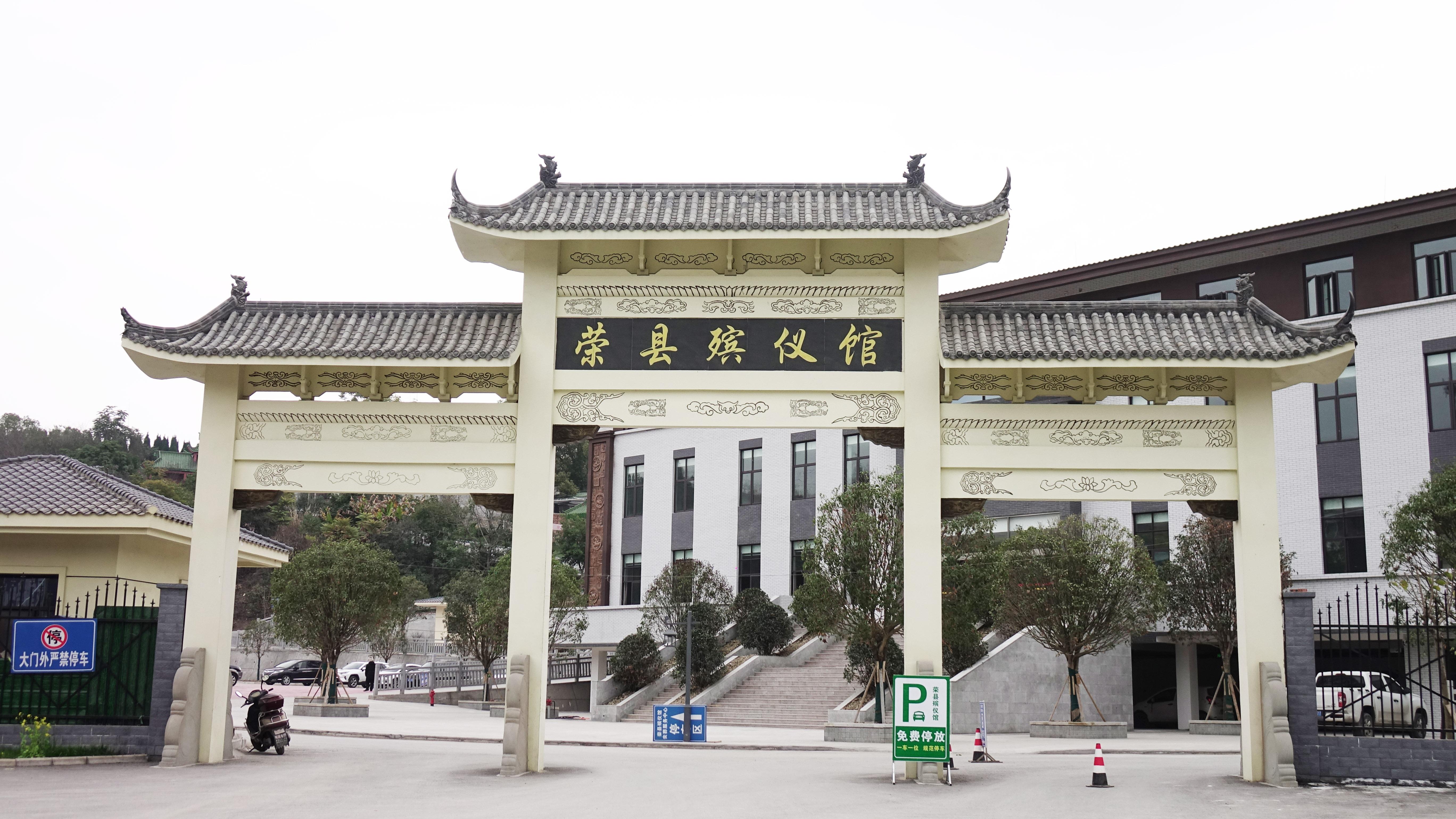 荣县殡仪馆