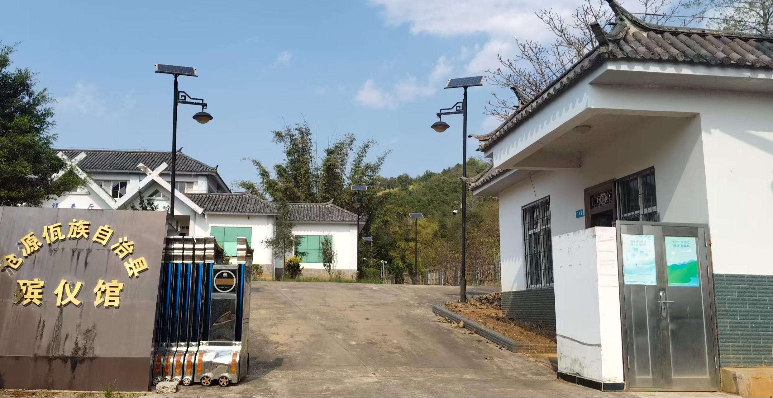 沧源佤族自治县殡仪馆