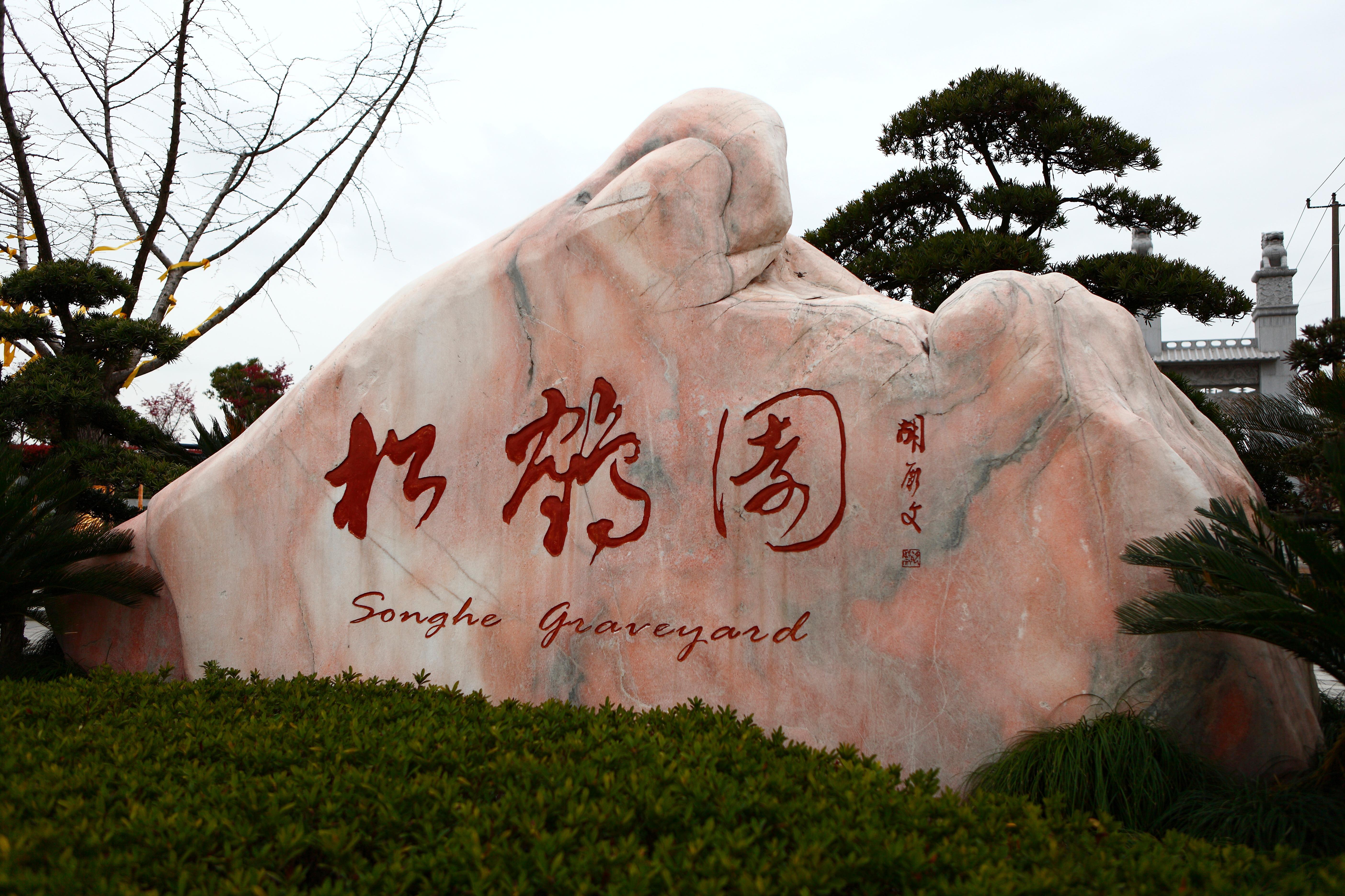 松鹤墓园
