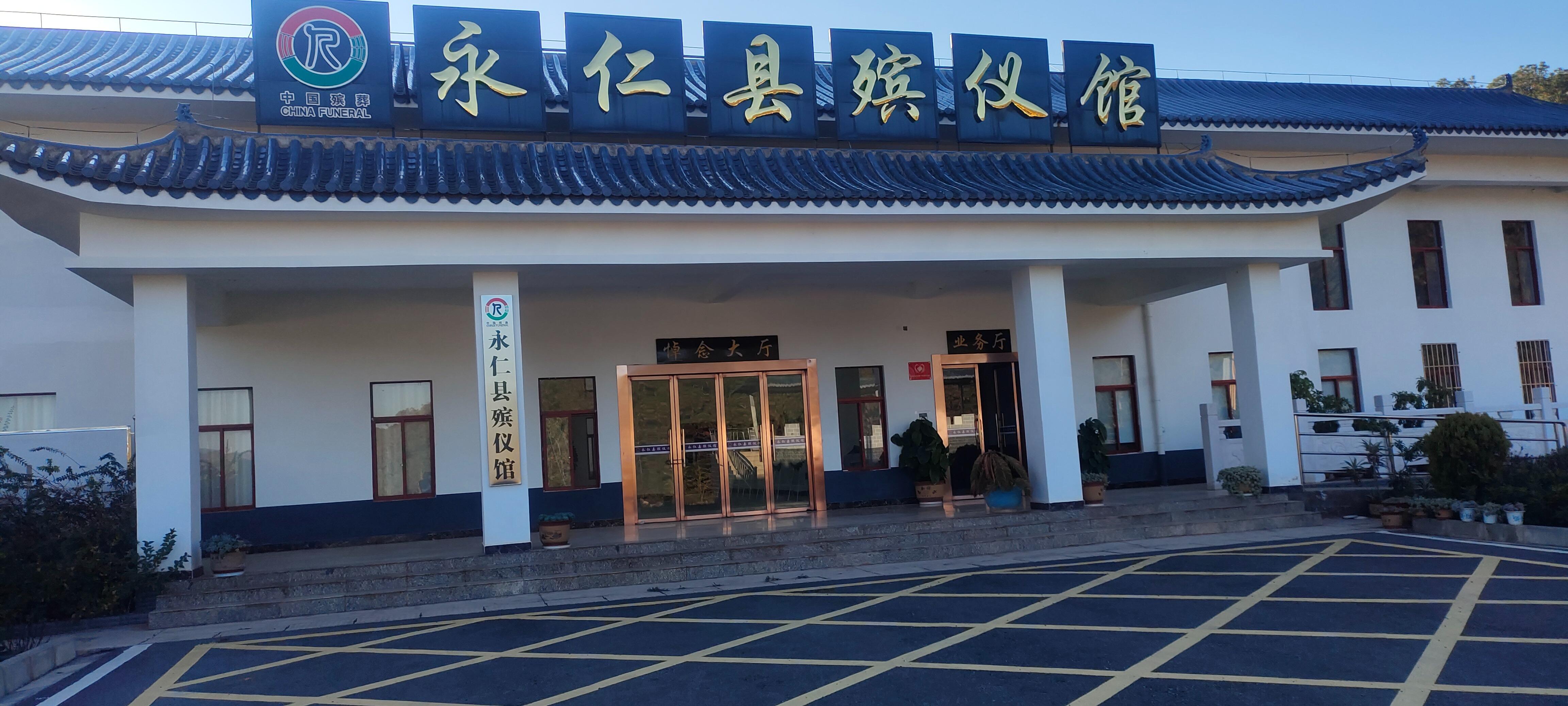 永仁县殡仪馆