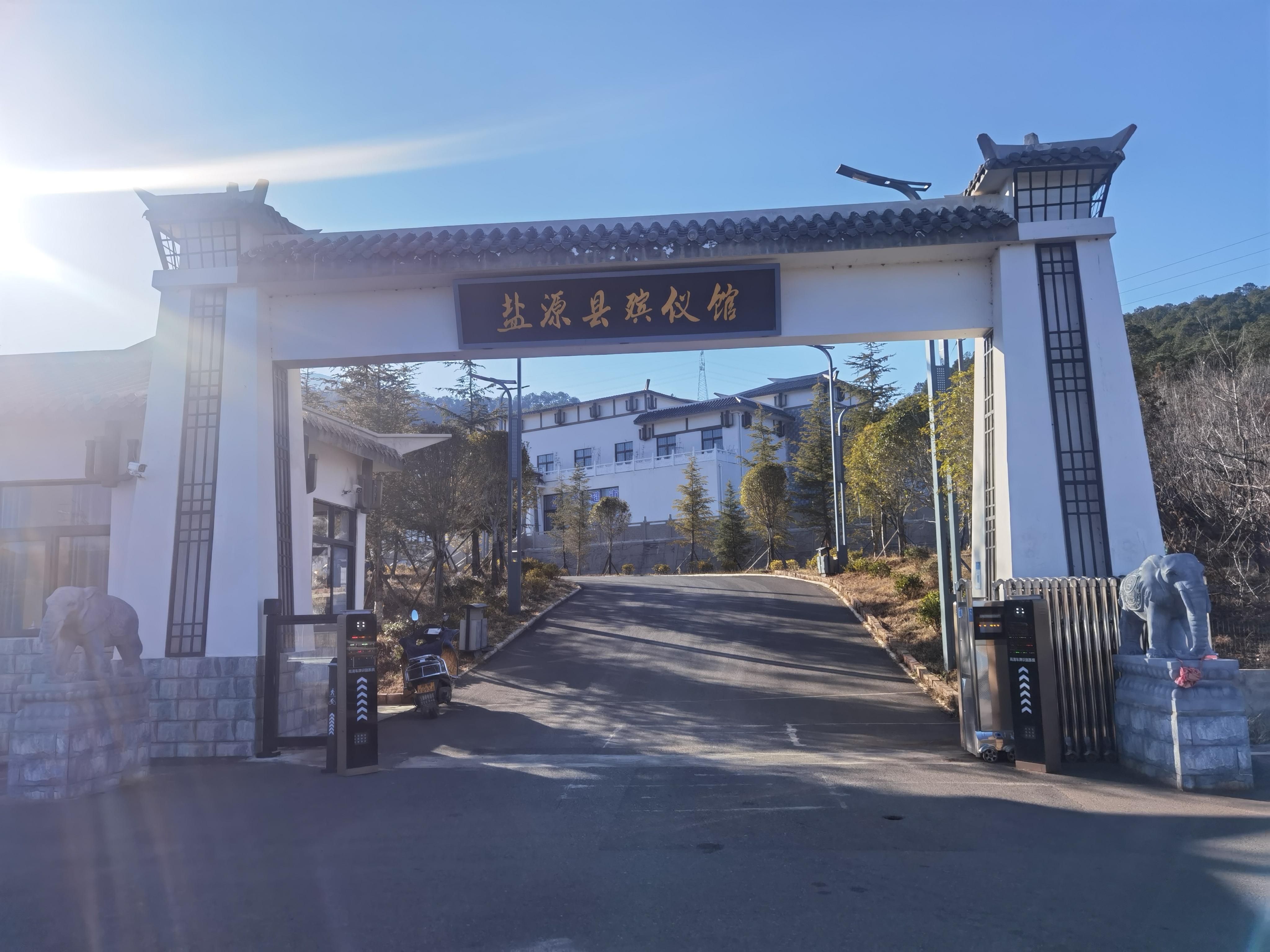 盐源县殡仪馆（盐源县殡葬管理服务中心）