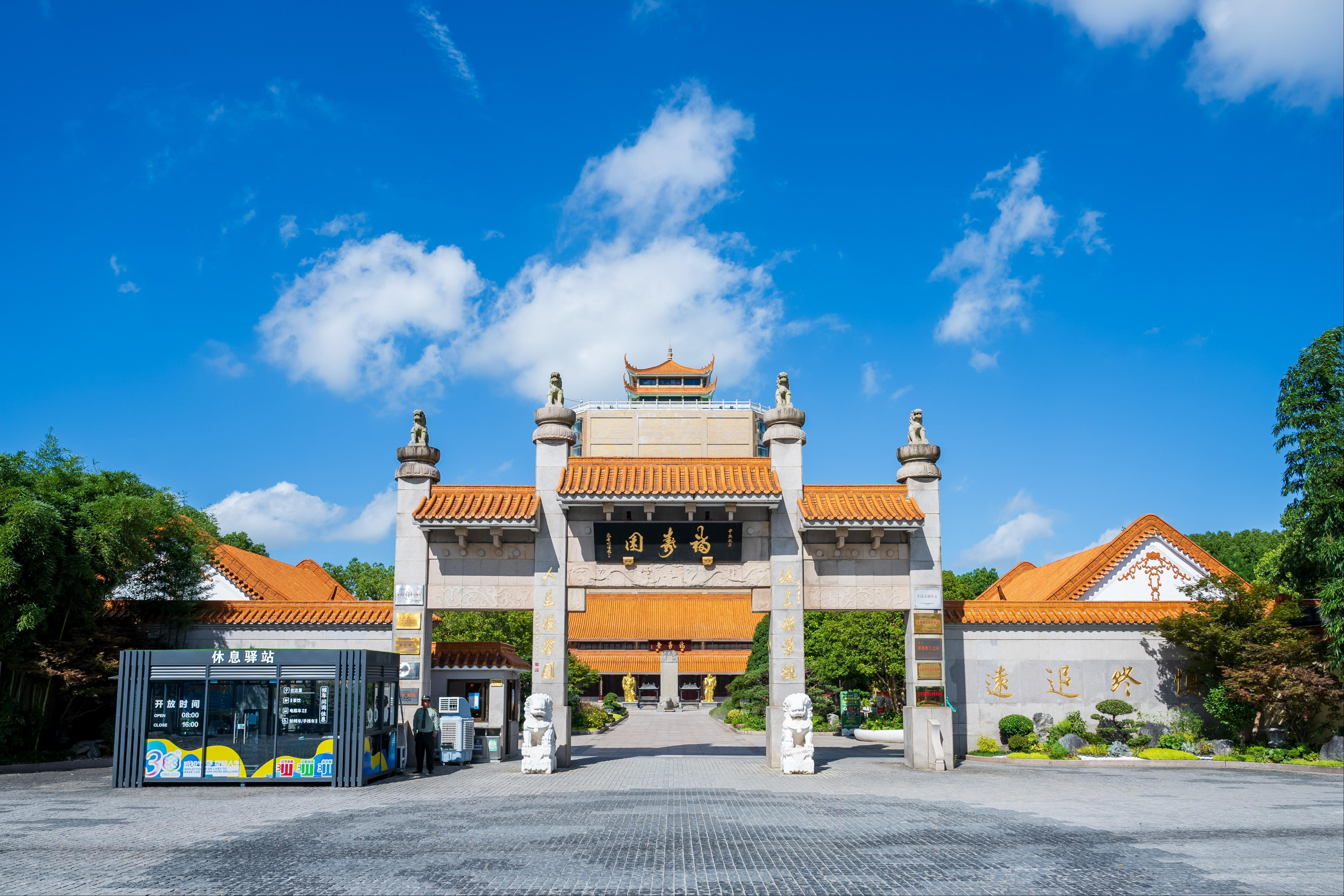 上海福寿园