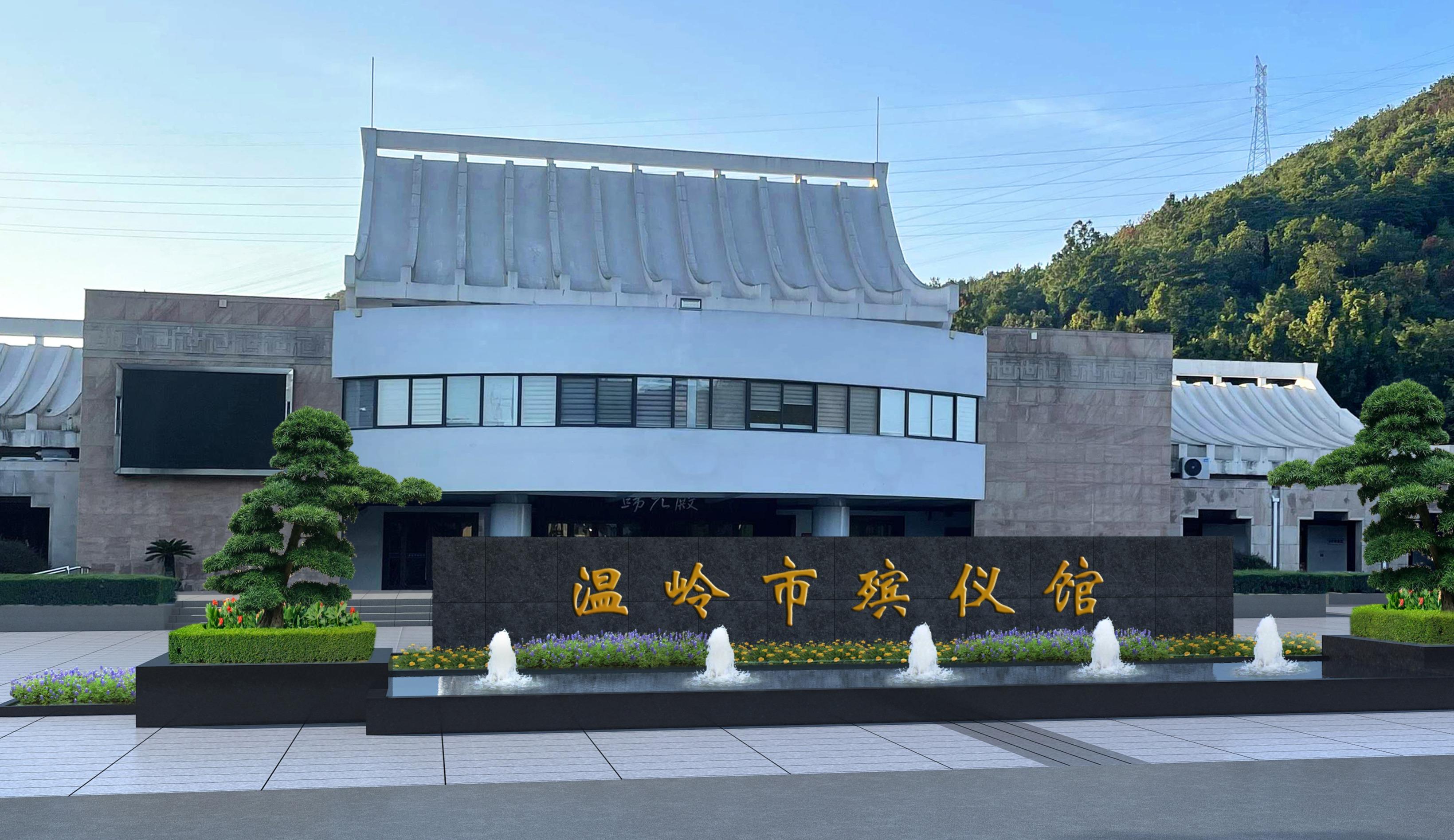 温岭市殡仪馆
