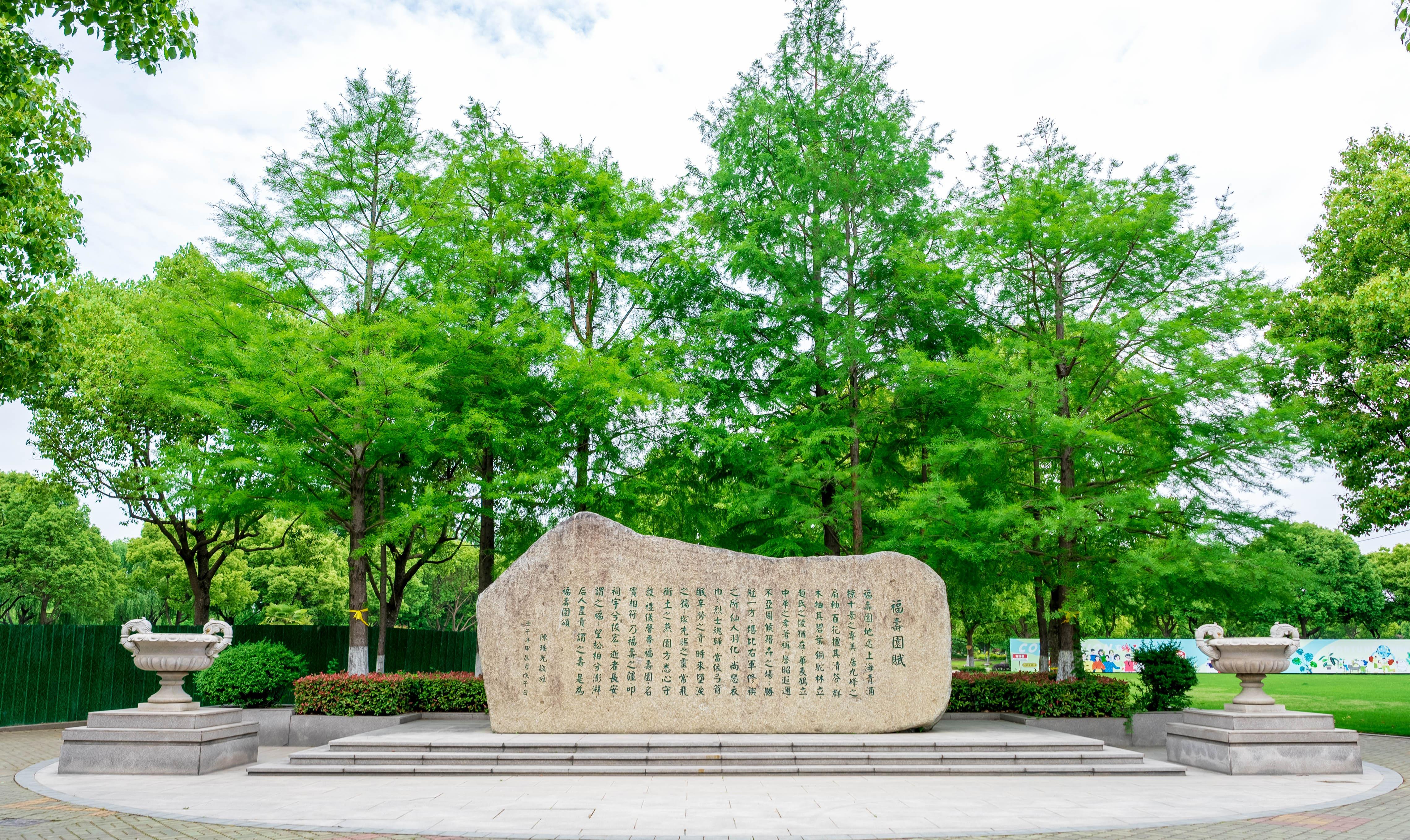 上海福寿园园区图片