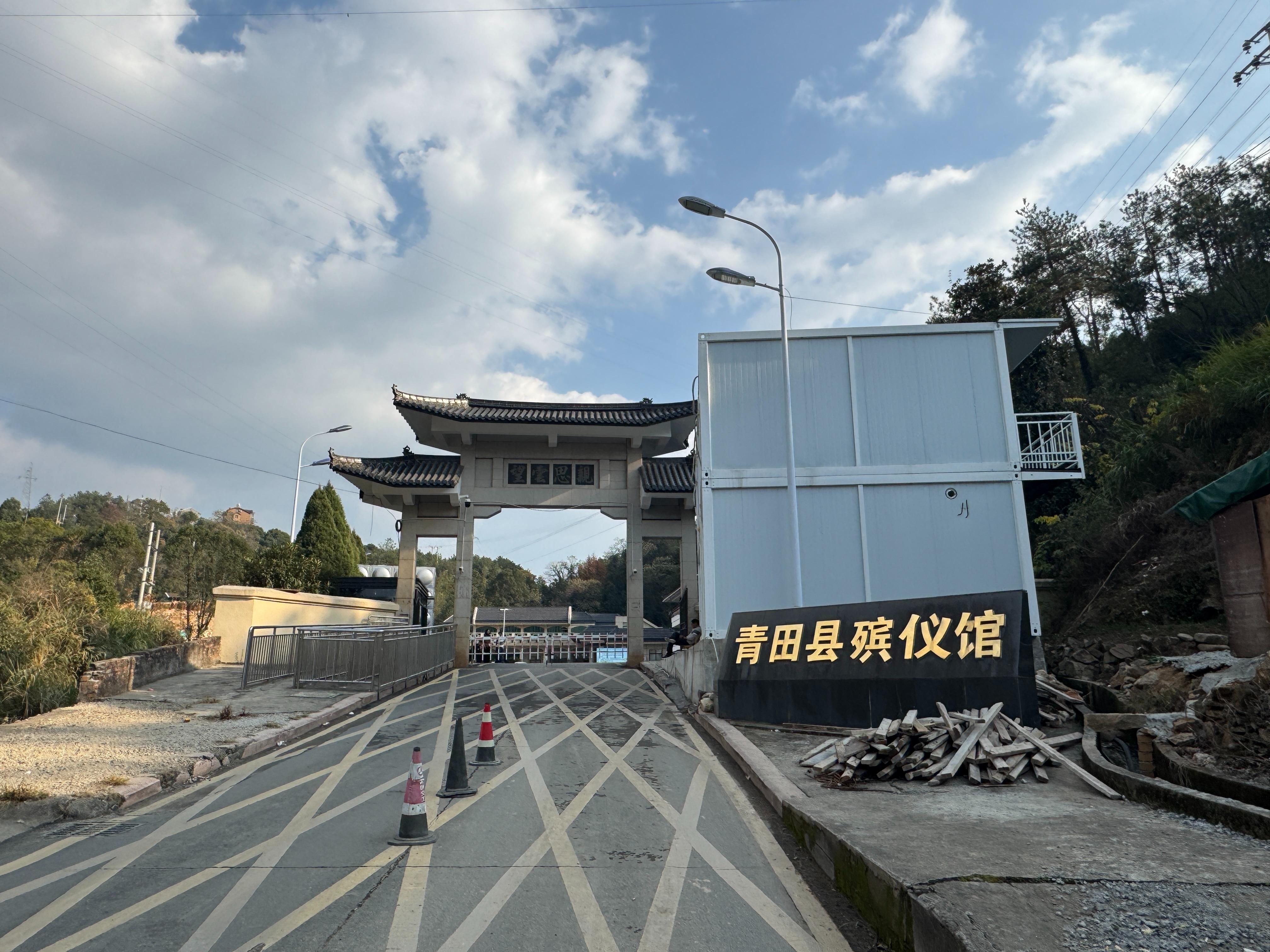青田县殡仪馆