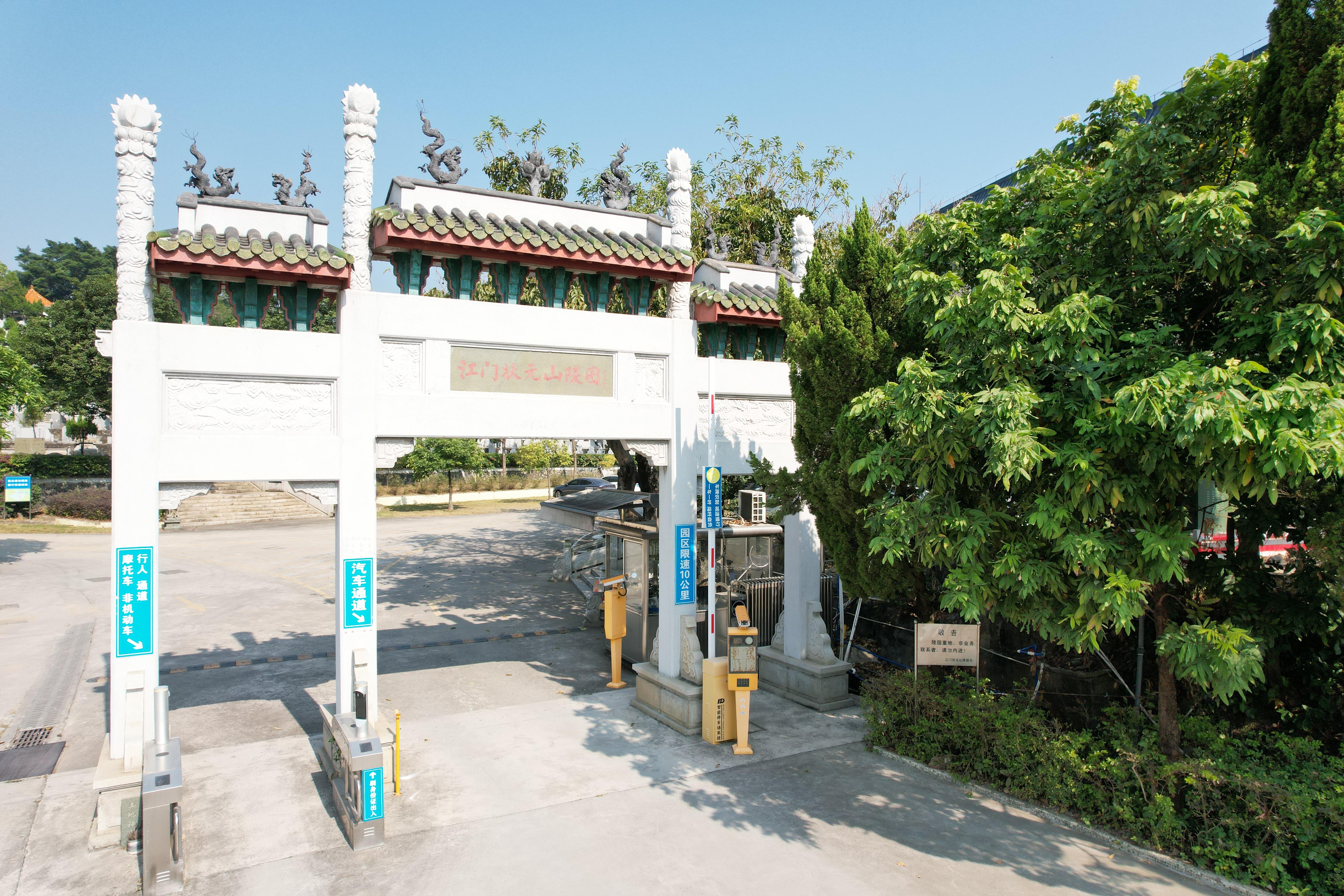 江门状元山陵园