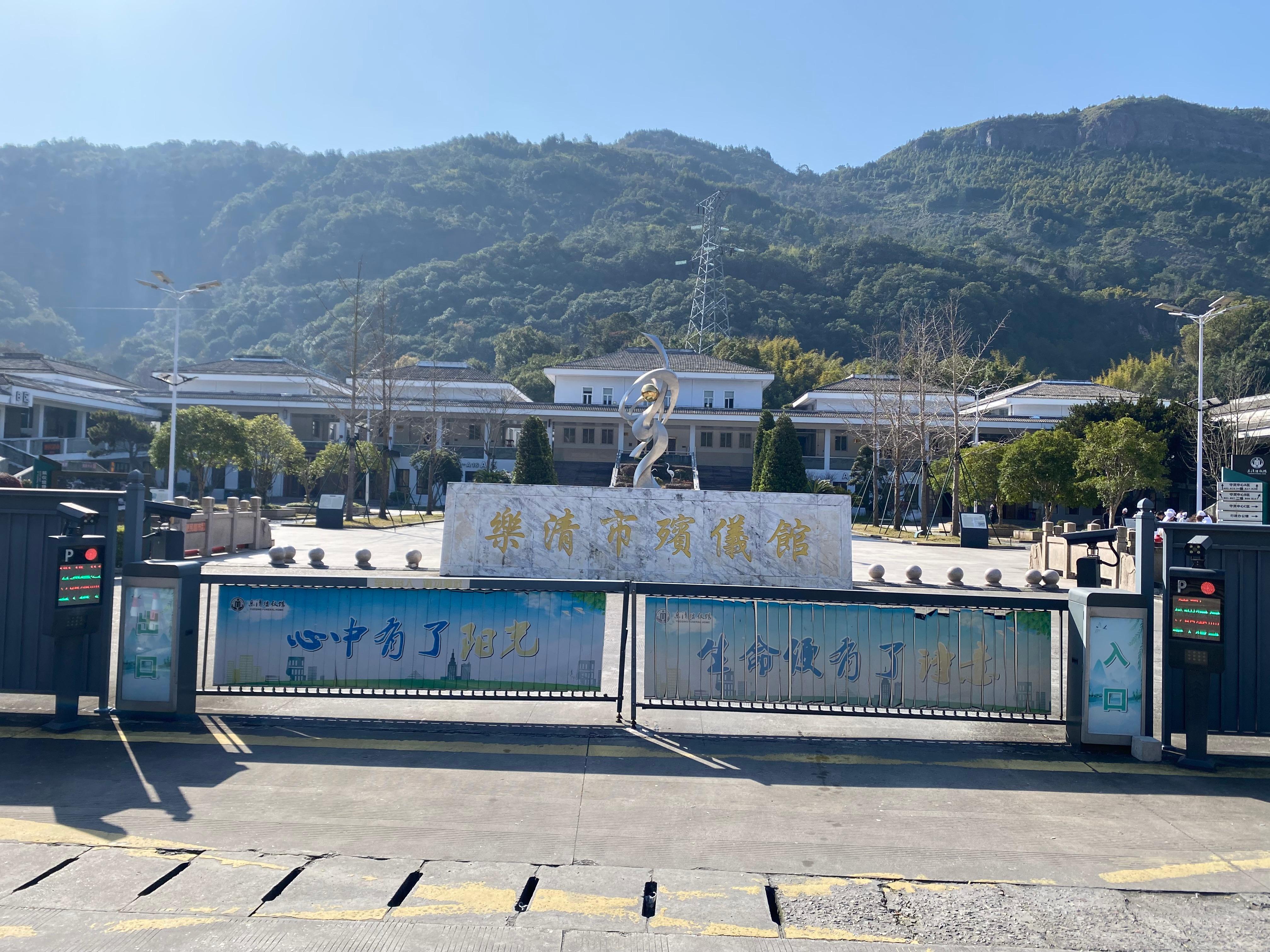 乐清市殡仪馆