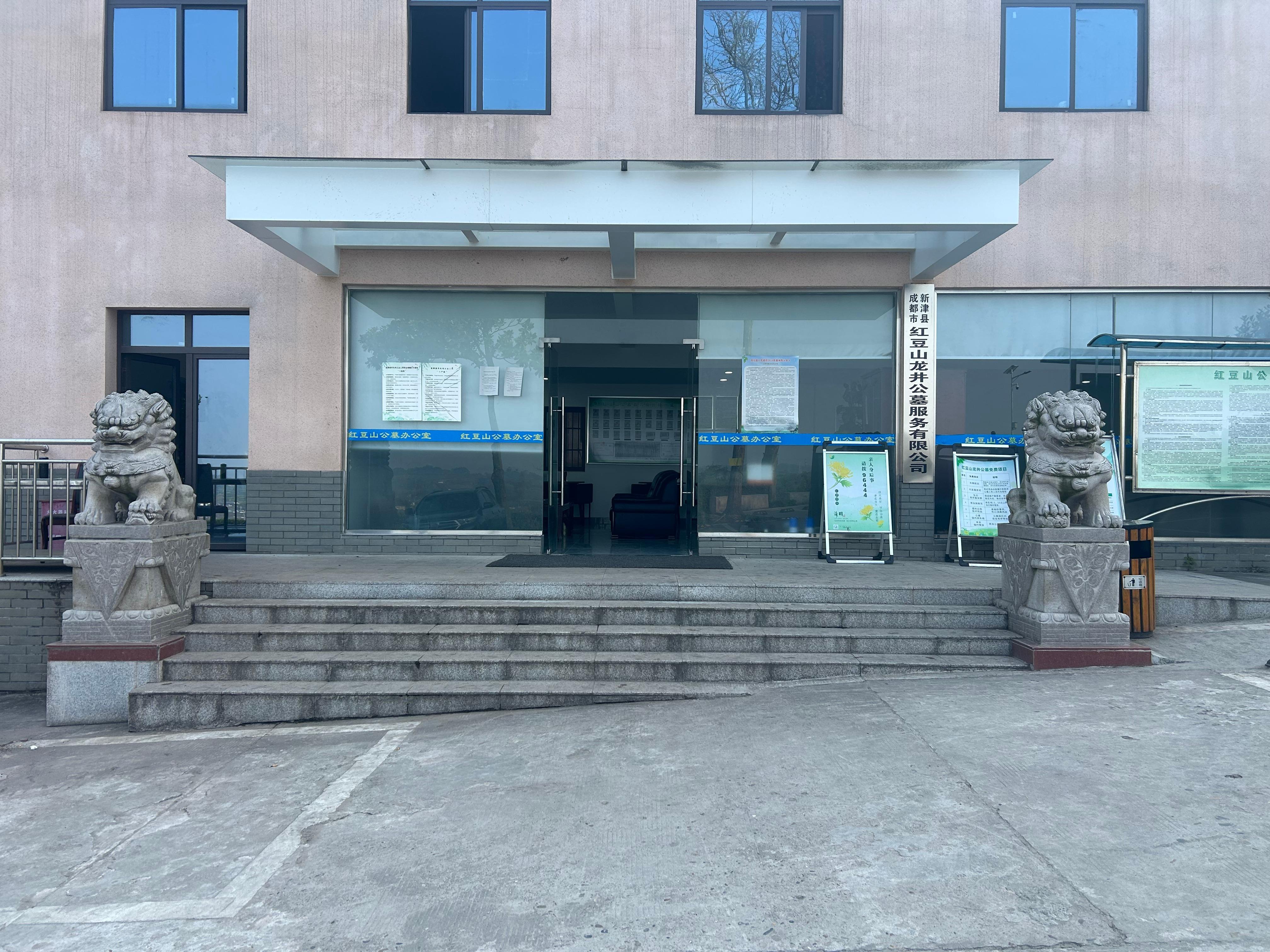 成都市新津区红豆山公墓