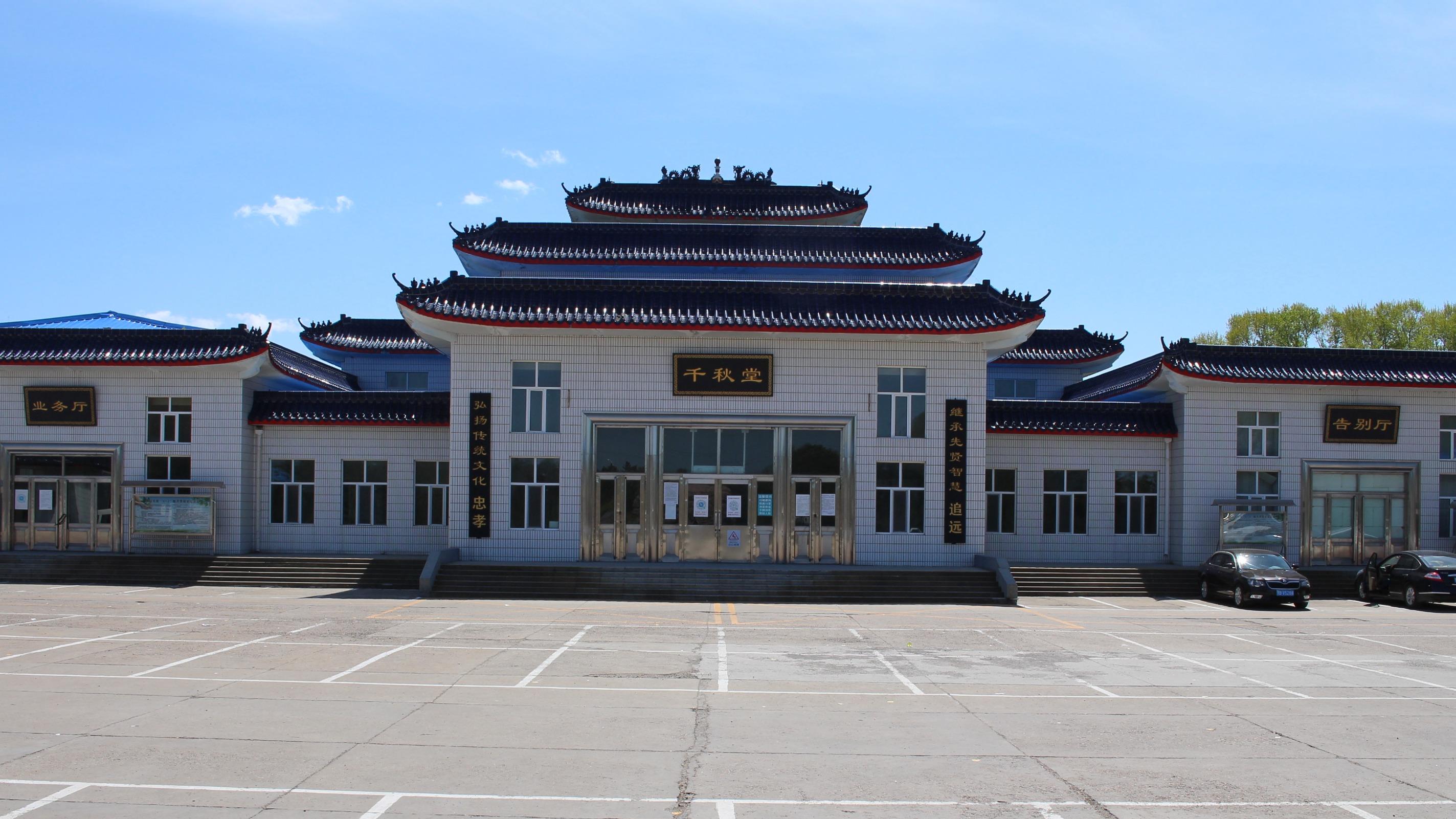 齐齐哈尔市殡仪馆