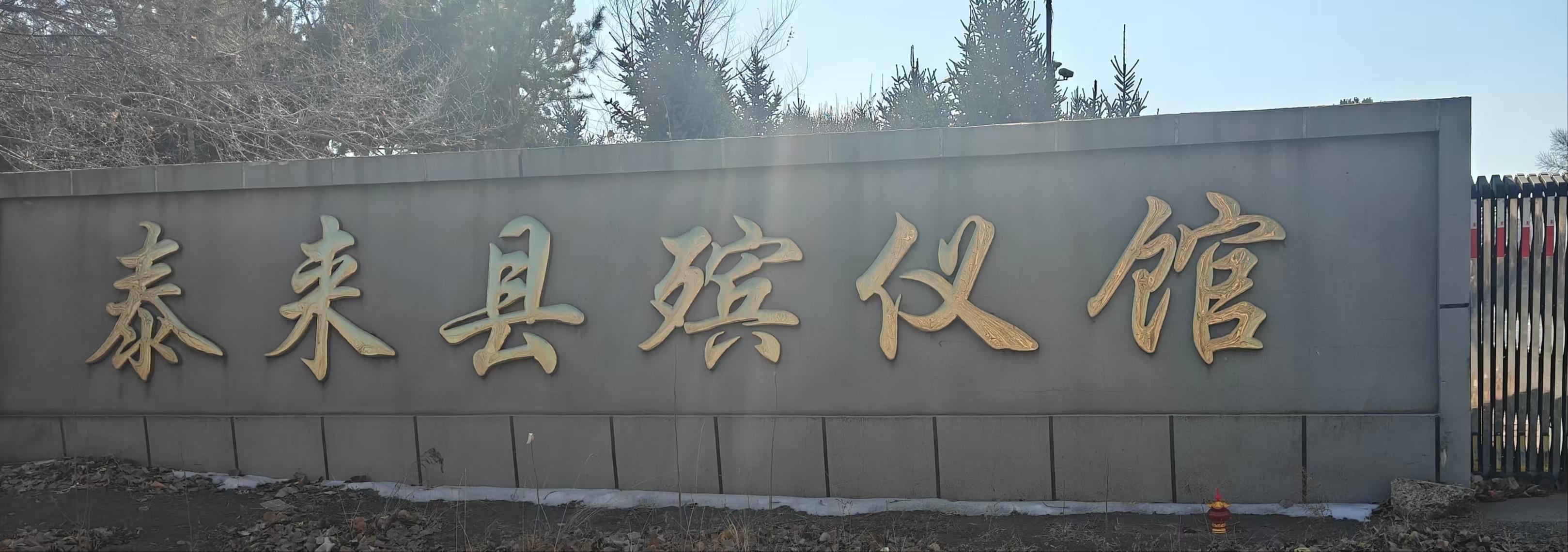 泰来县殡仪馆