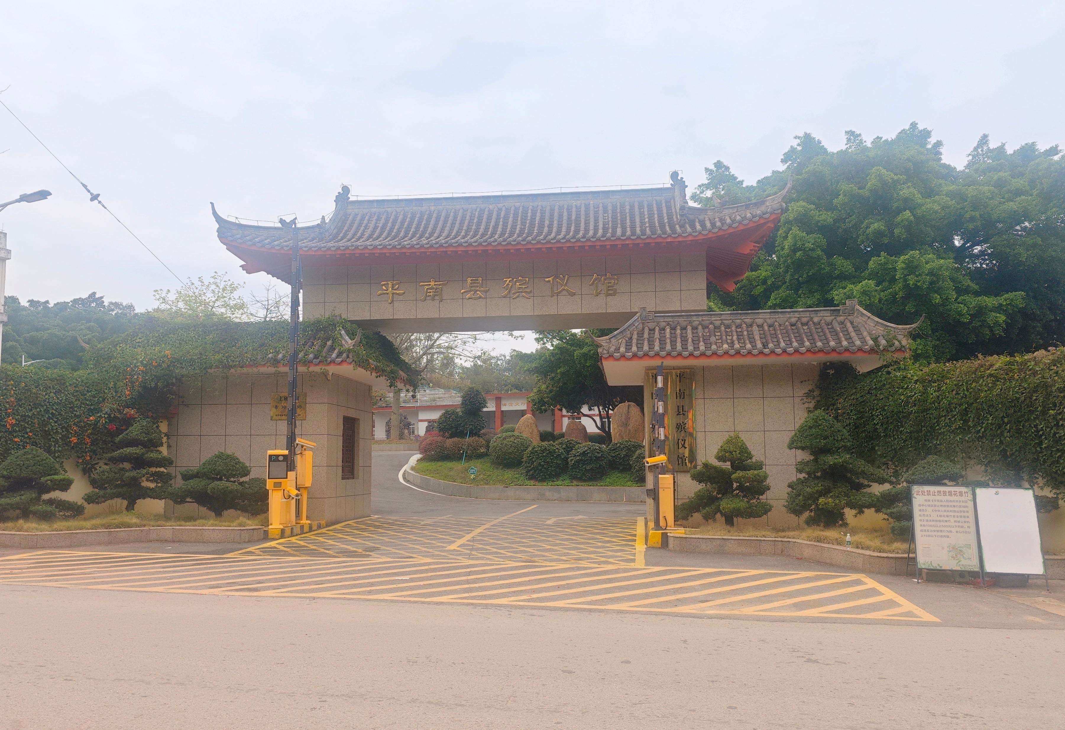 平南县殡仪馆
