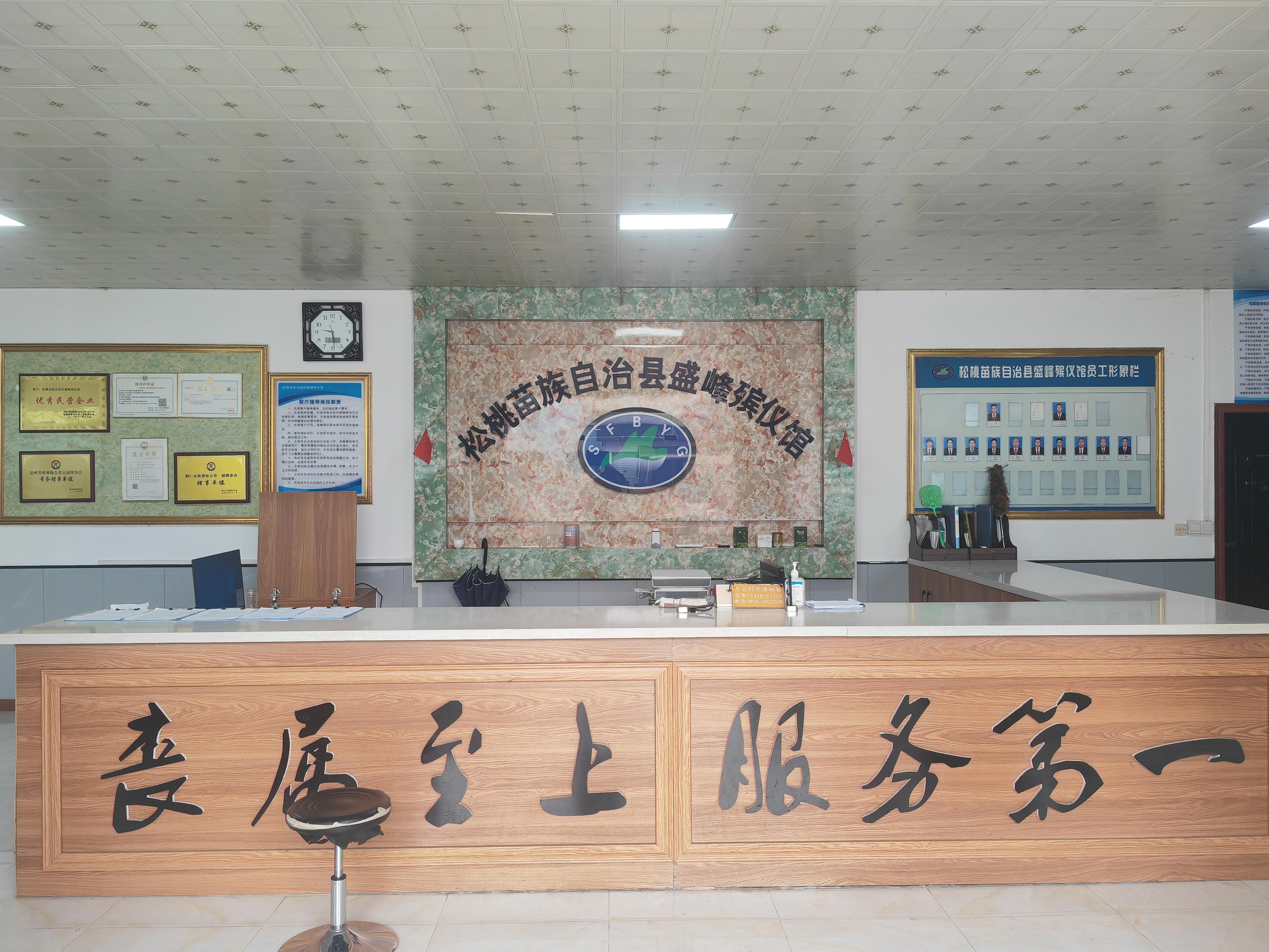 松桃苗族自治县盛峰殡仪馆
