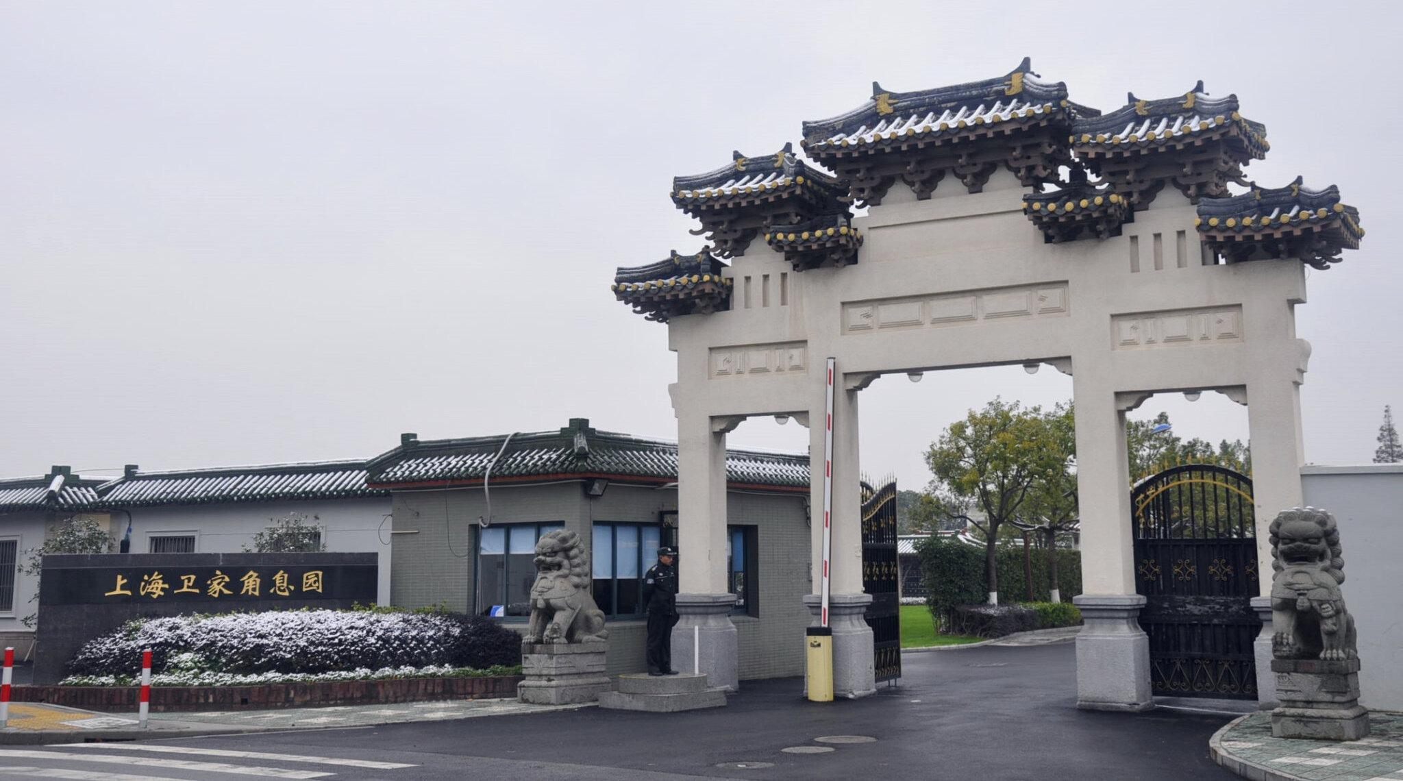 卫家角息园
