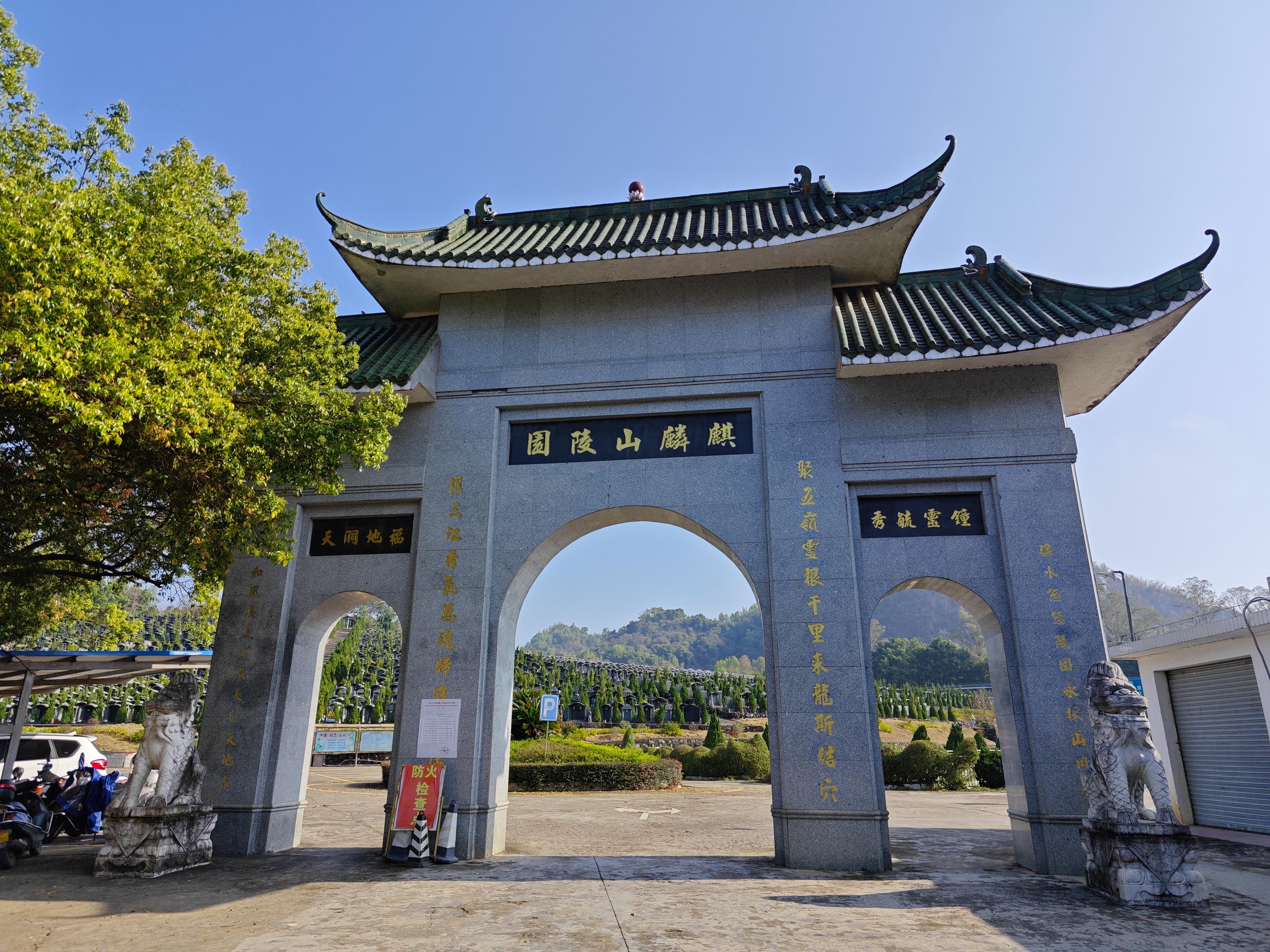 乐昌市麒麟山陵园